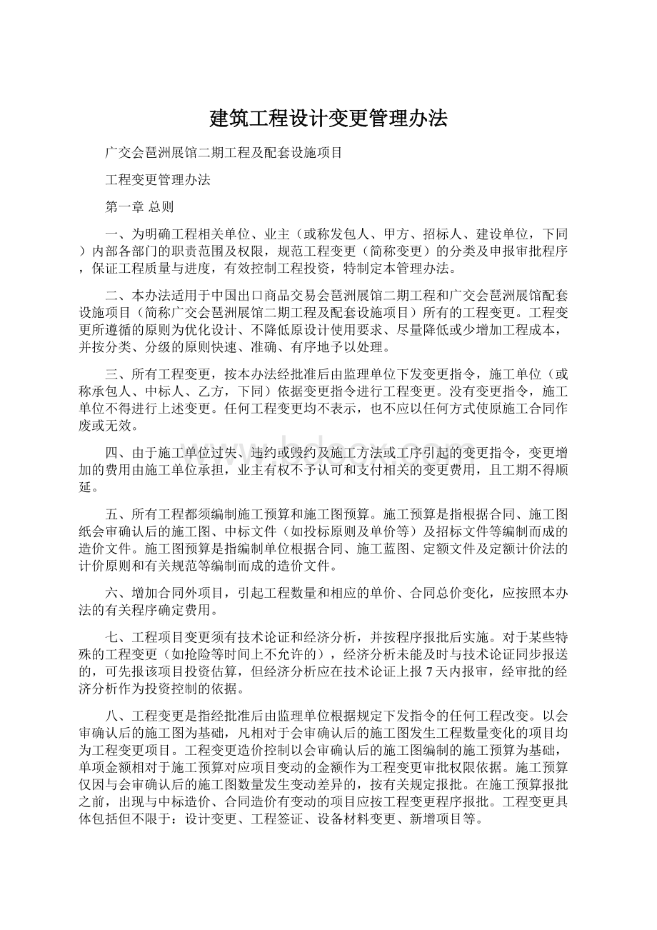 建筑工程设计变更管理办法.docx_第1页