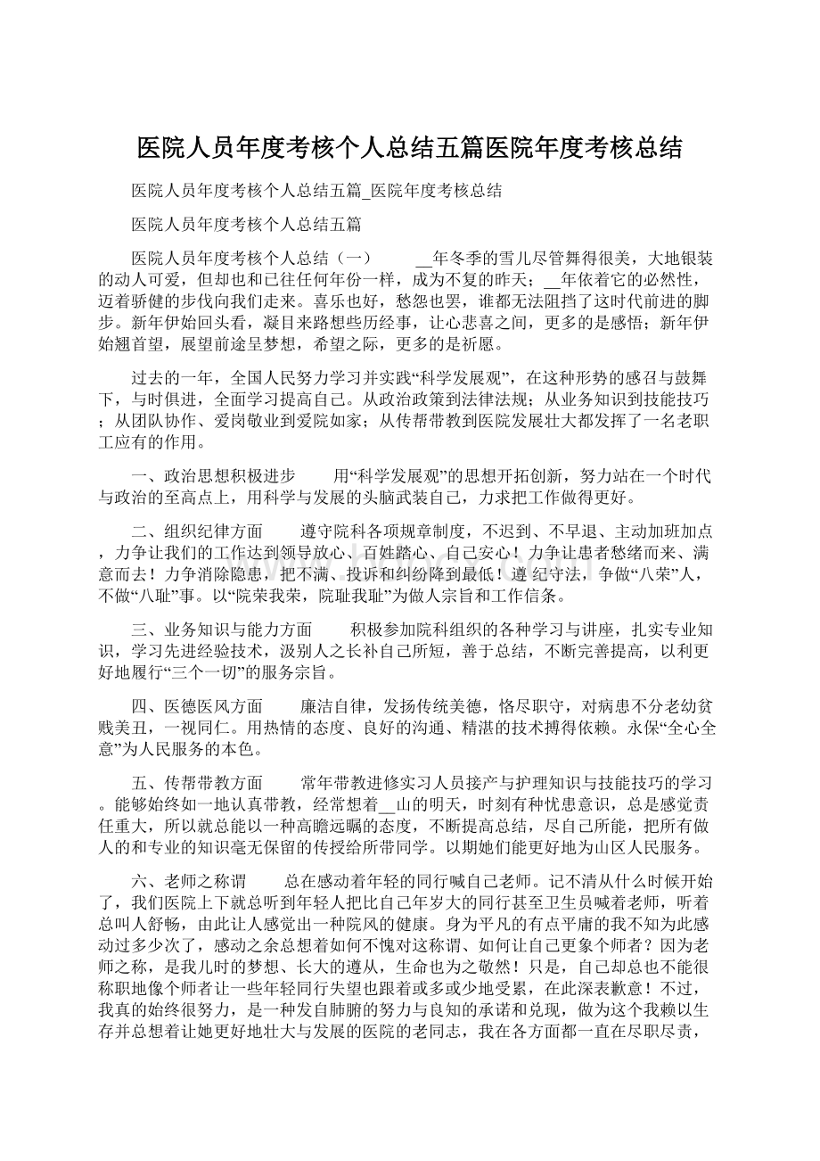 医院人员年度考核个人总结五篇医院年度考核总结Word文件下载.docx