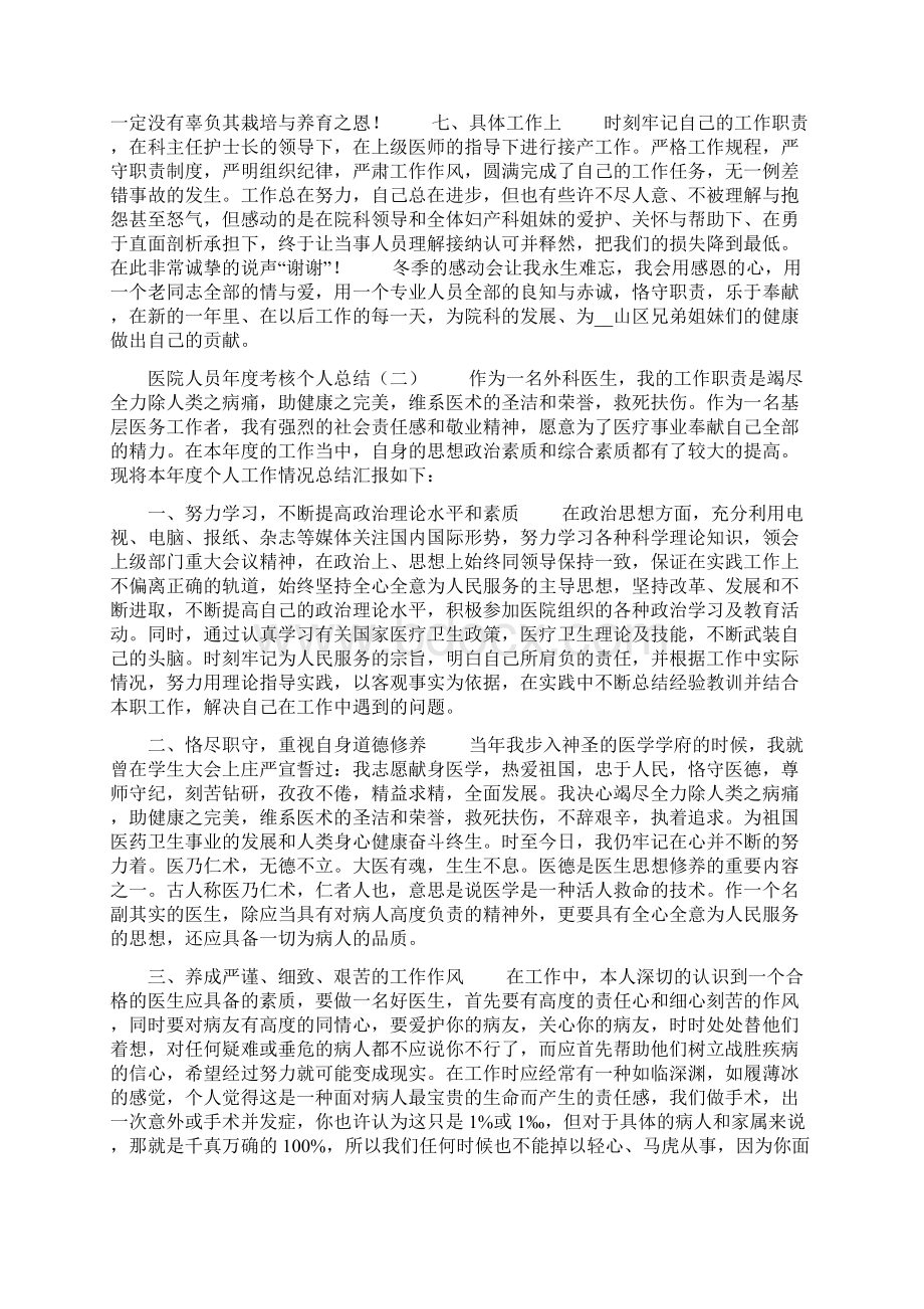 医院人员年度考核个人总结五篇医院年度考核总结.docx_第2页