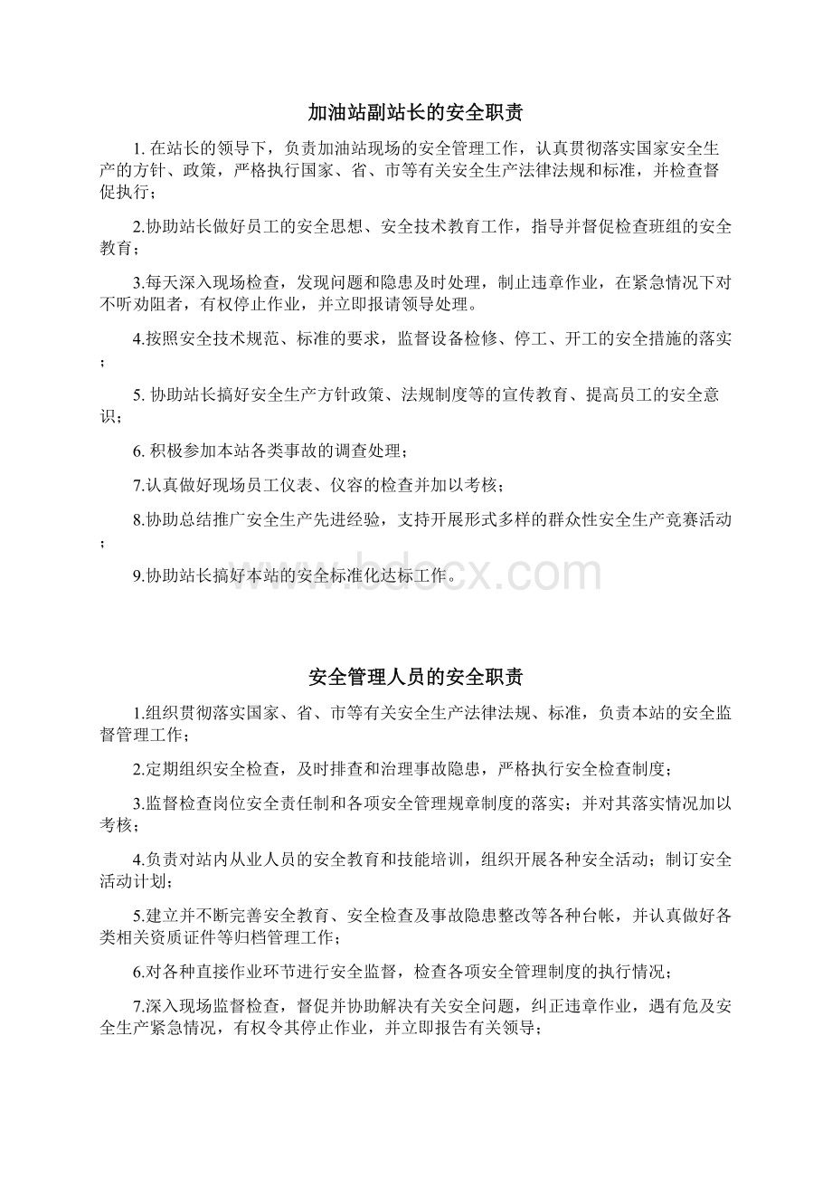 加油站岗位安全职责安全管理制度安全操作规程样本.docx_第2页