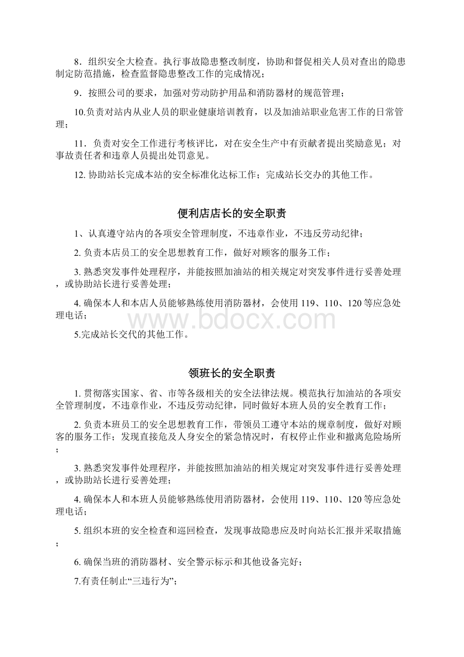 加油站岗位安全职责安全管理制度安全操作规程样本.docx_第3页