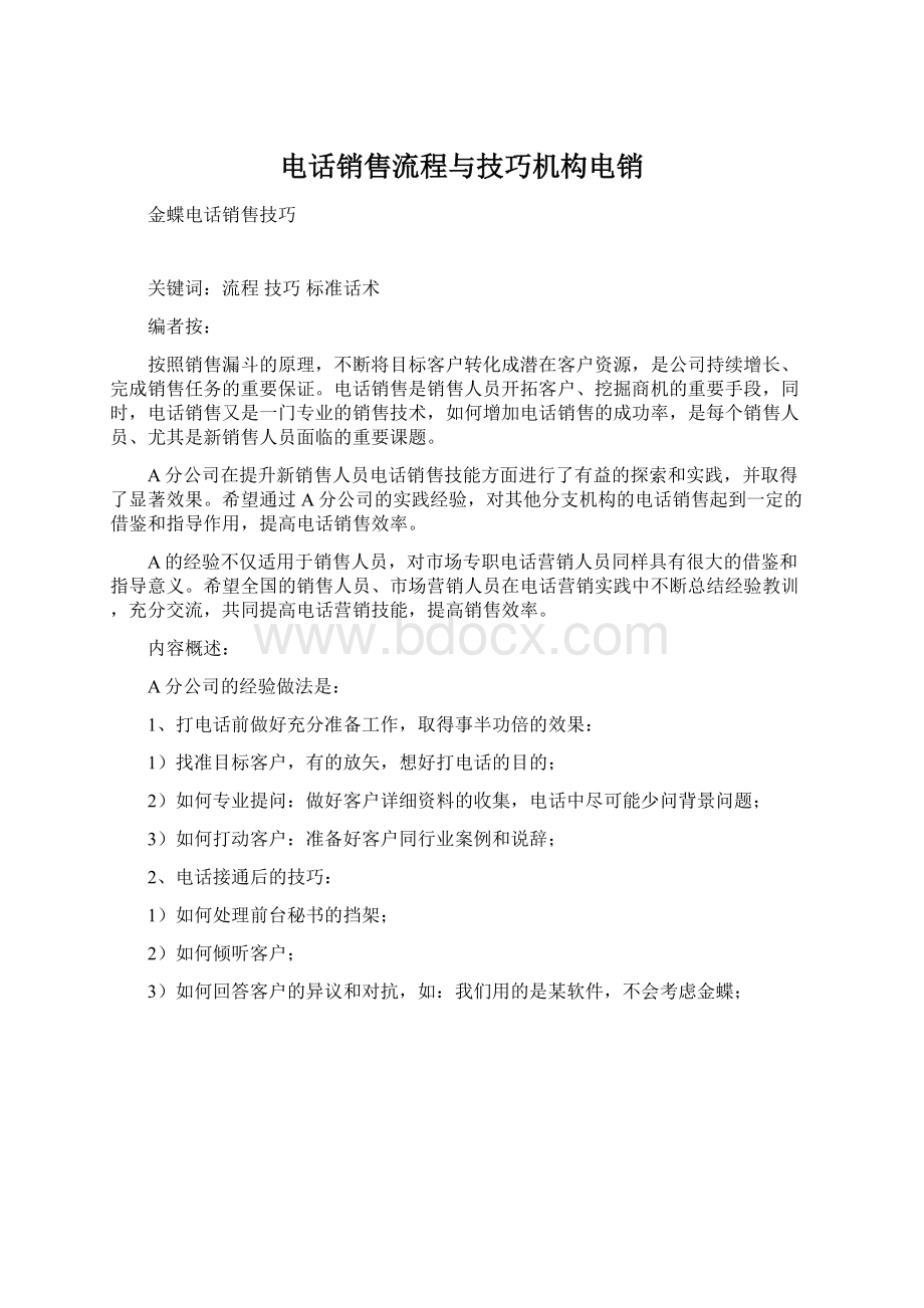 电话销售流程与技巧机构电销Word文件下载.docx_第1页