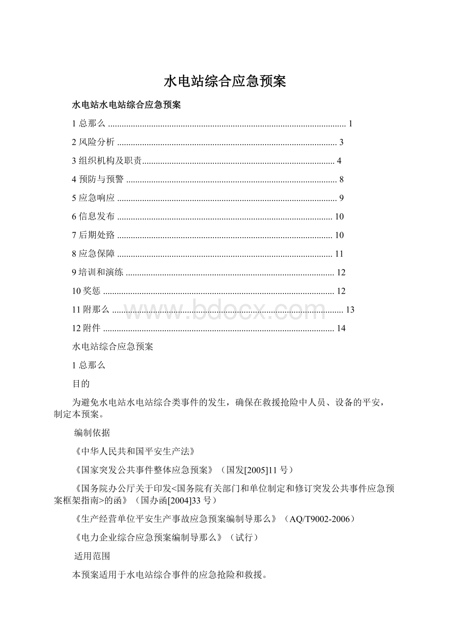 水电站综合应急预案.docx_第1页