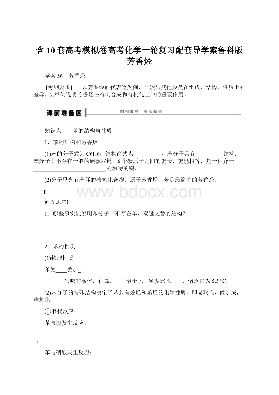 含10套高考模拟卷高考化学一轮复习配套导学案鲁科版芳香烃.docx_第1页