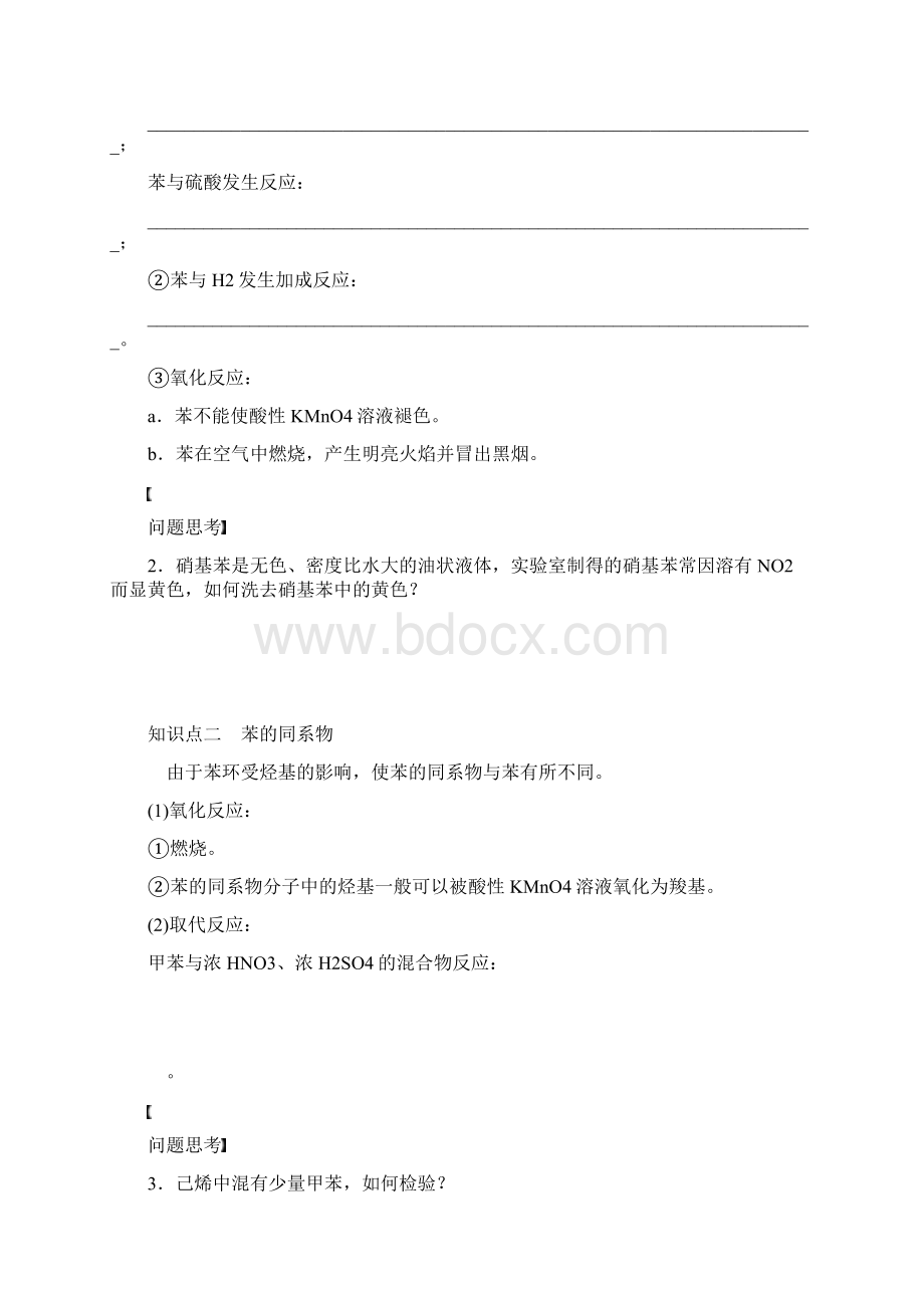 含10套高考模拟卷高考化学一轮复习配套导学案鲁科版芳香烃Word文档下载推荐.docx_第2页