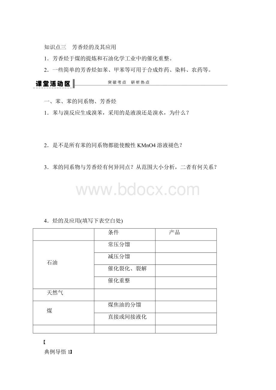 含10套高考模拟卷高考化学一轮复习配套导学案鲁科版芳香烃Word文档下载推荐.docx_第3页