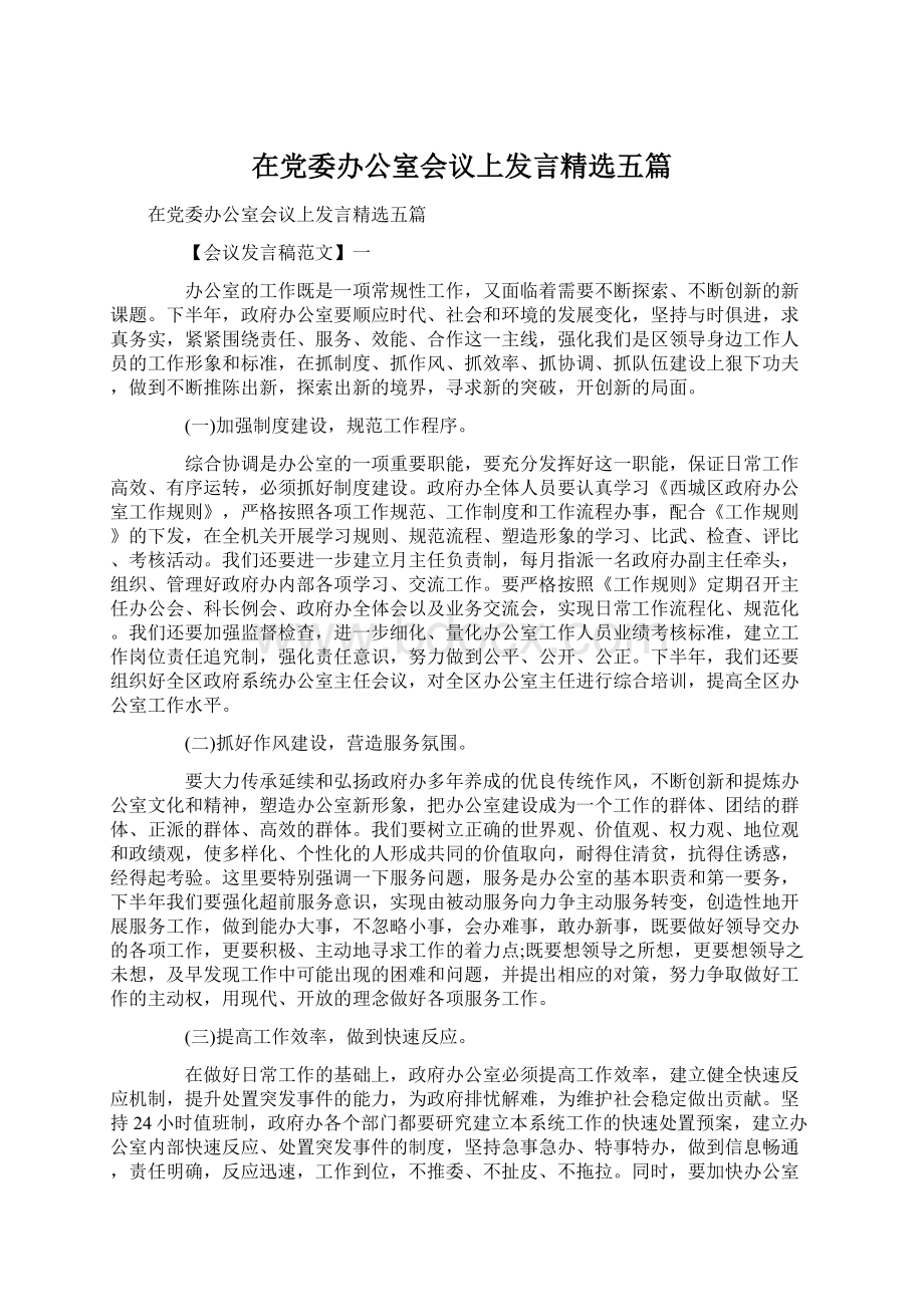 在党委办公室会议上发言精选五篇.docx