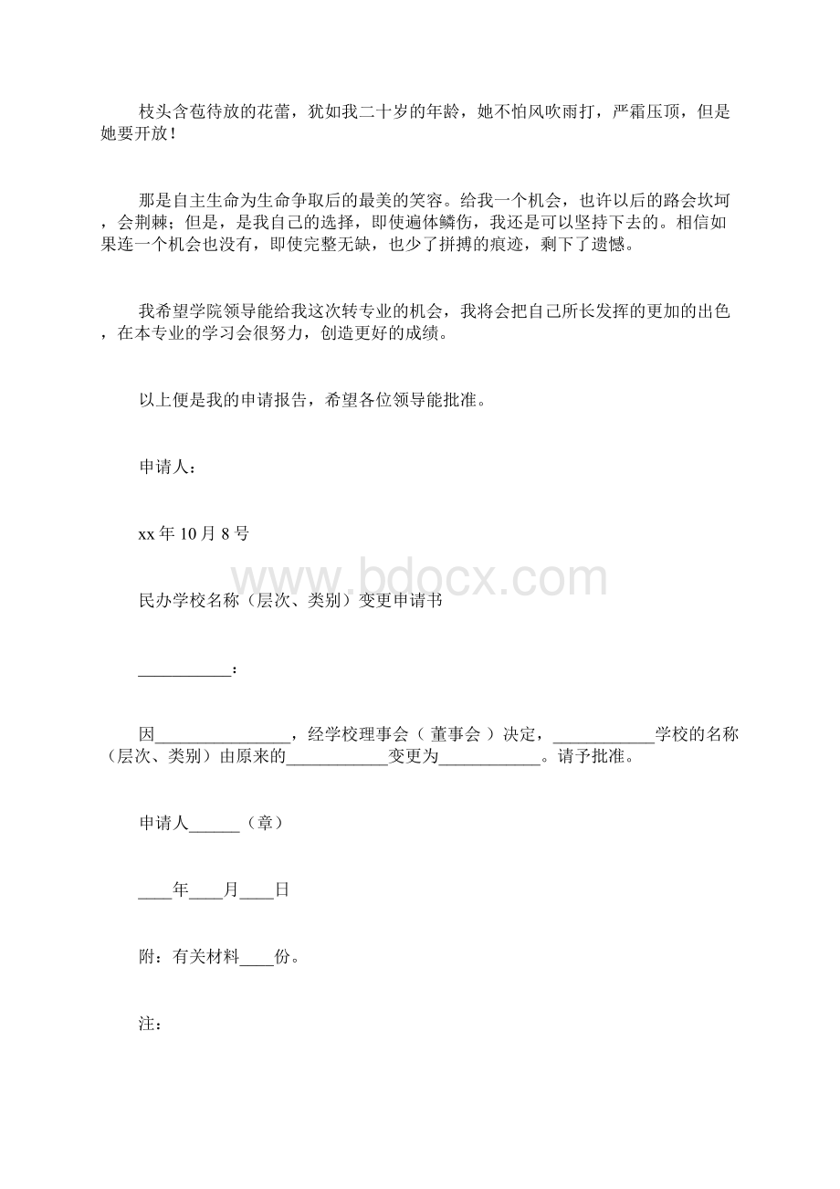 大学专业变更申请书范文学校专业更改申请书写.docx_第2页