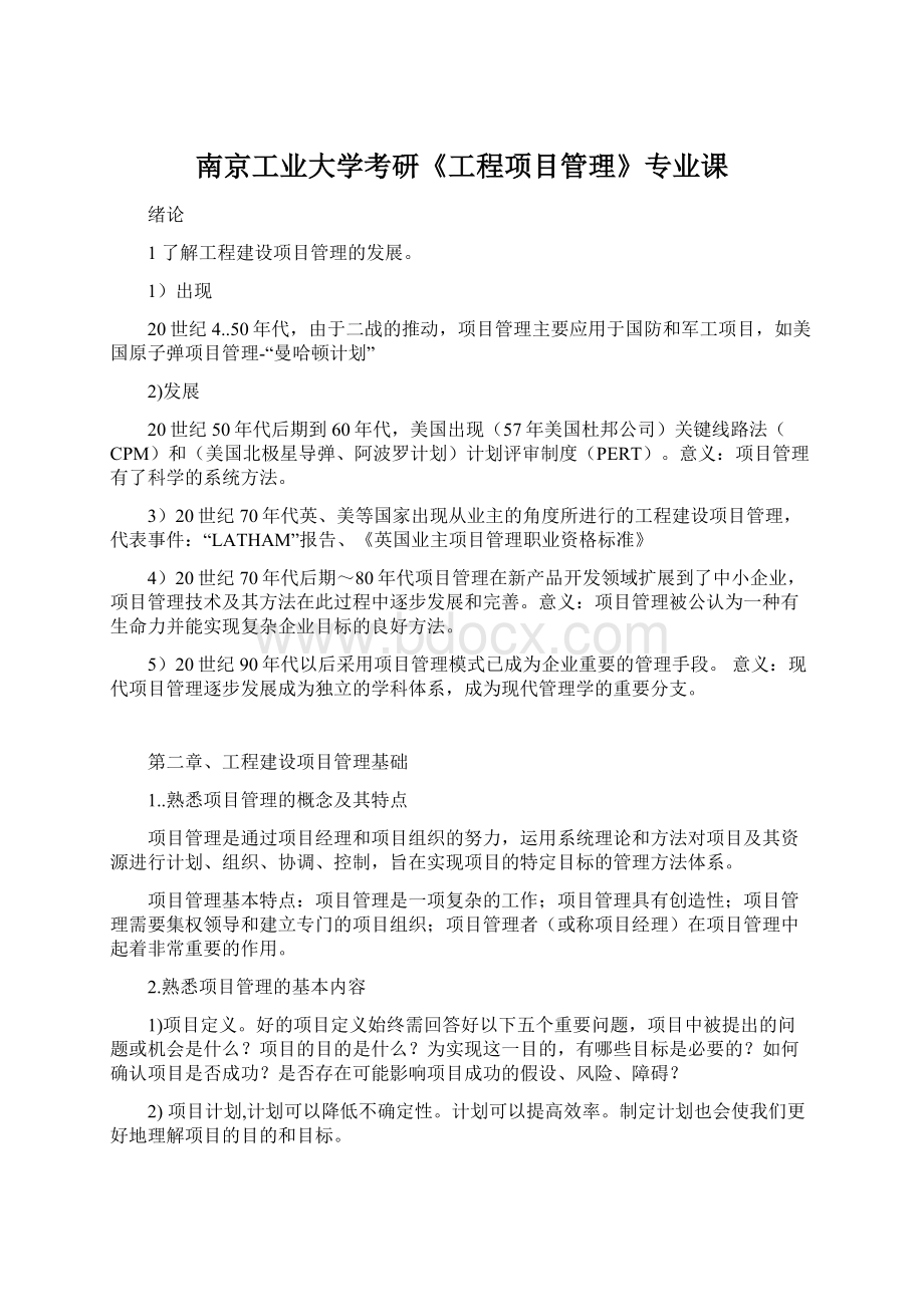 南京工业大学考研《工程项目管理》专业课Word文件下载.docx