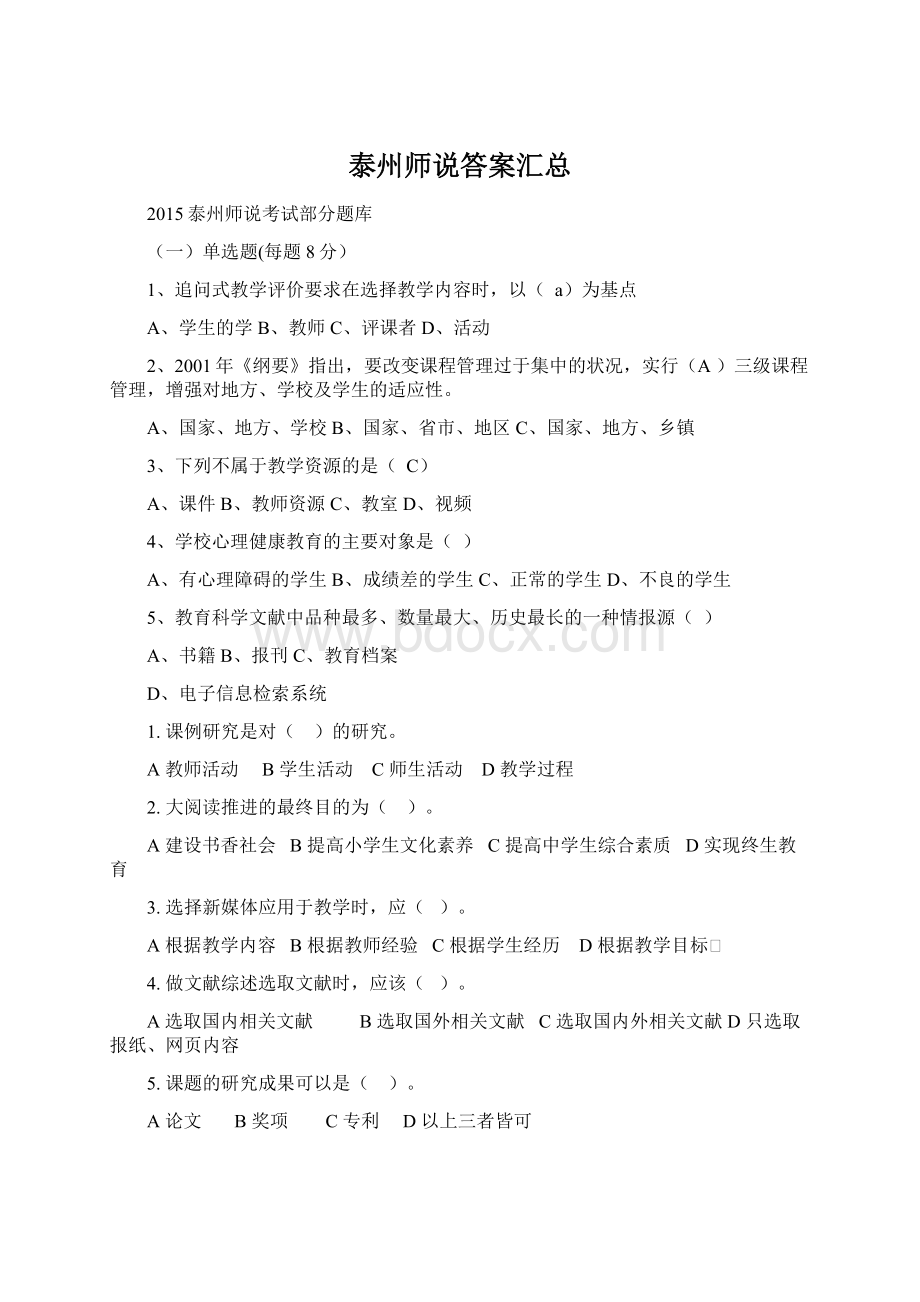 泰州师说答案汇总.docx