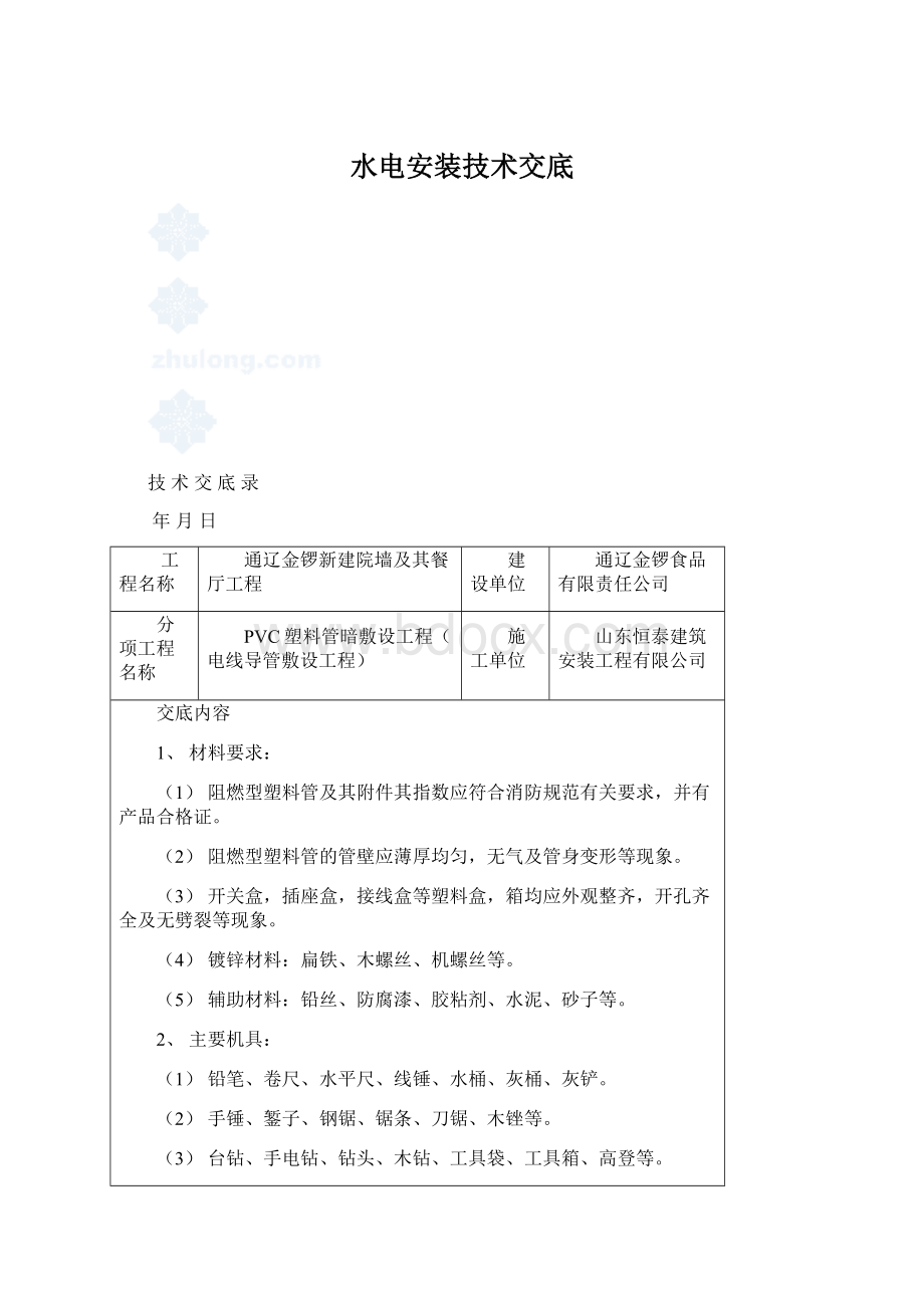 水电安装技术交底Word文件下载.docx