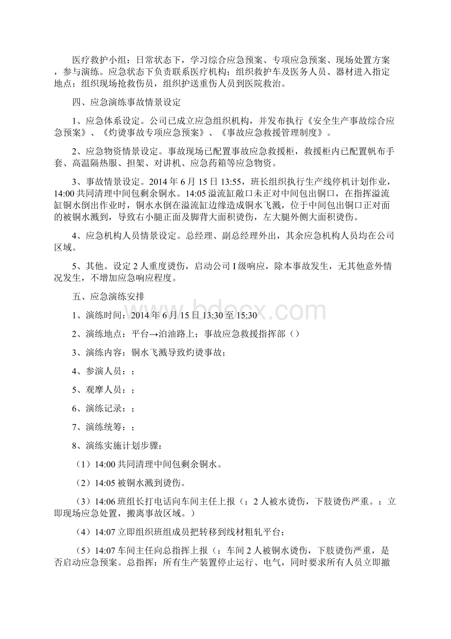 灼烫事故应急演练方案文档格式.docx_第3页