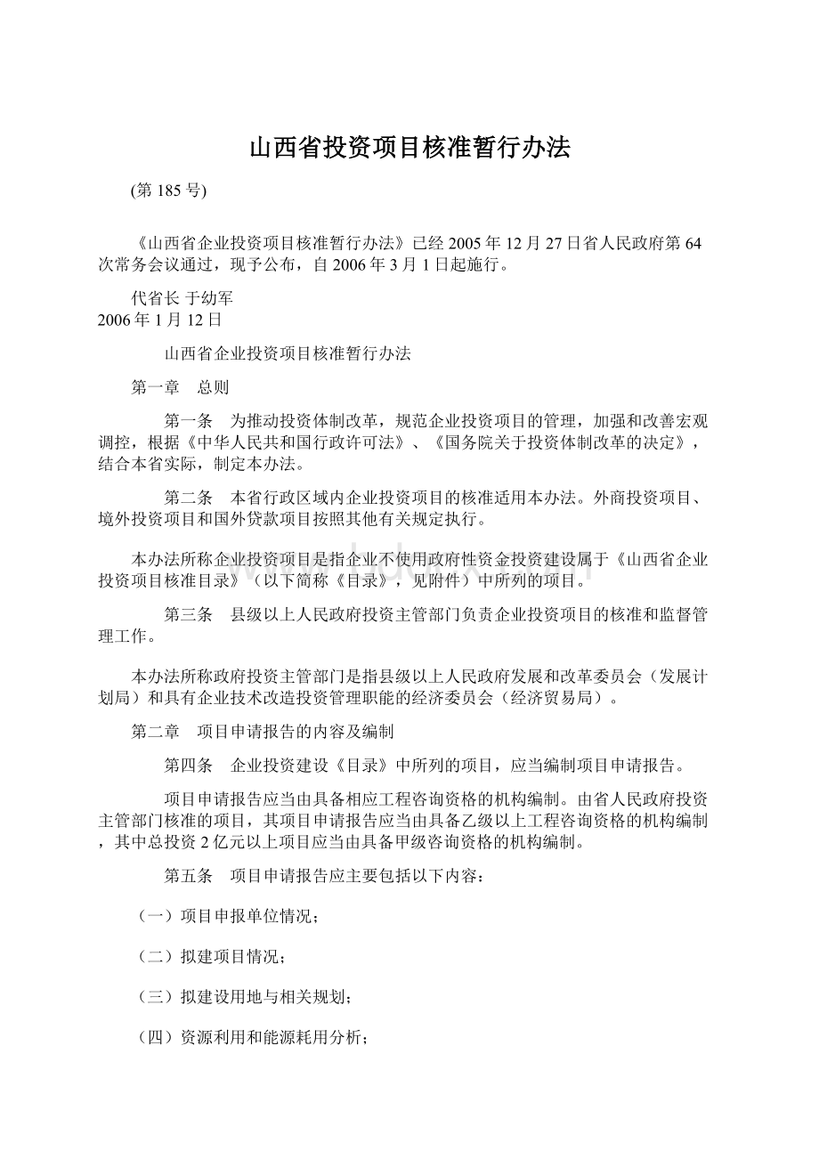 山西省投资项目核准暂行办法.docx_第1页