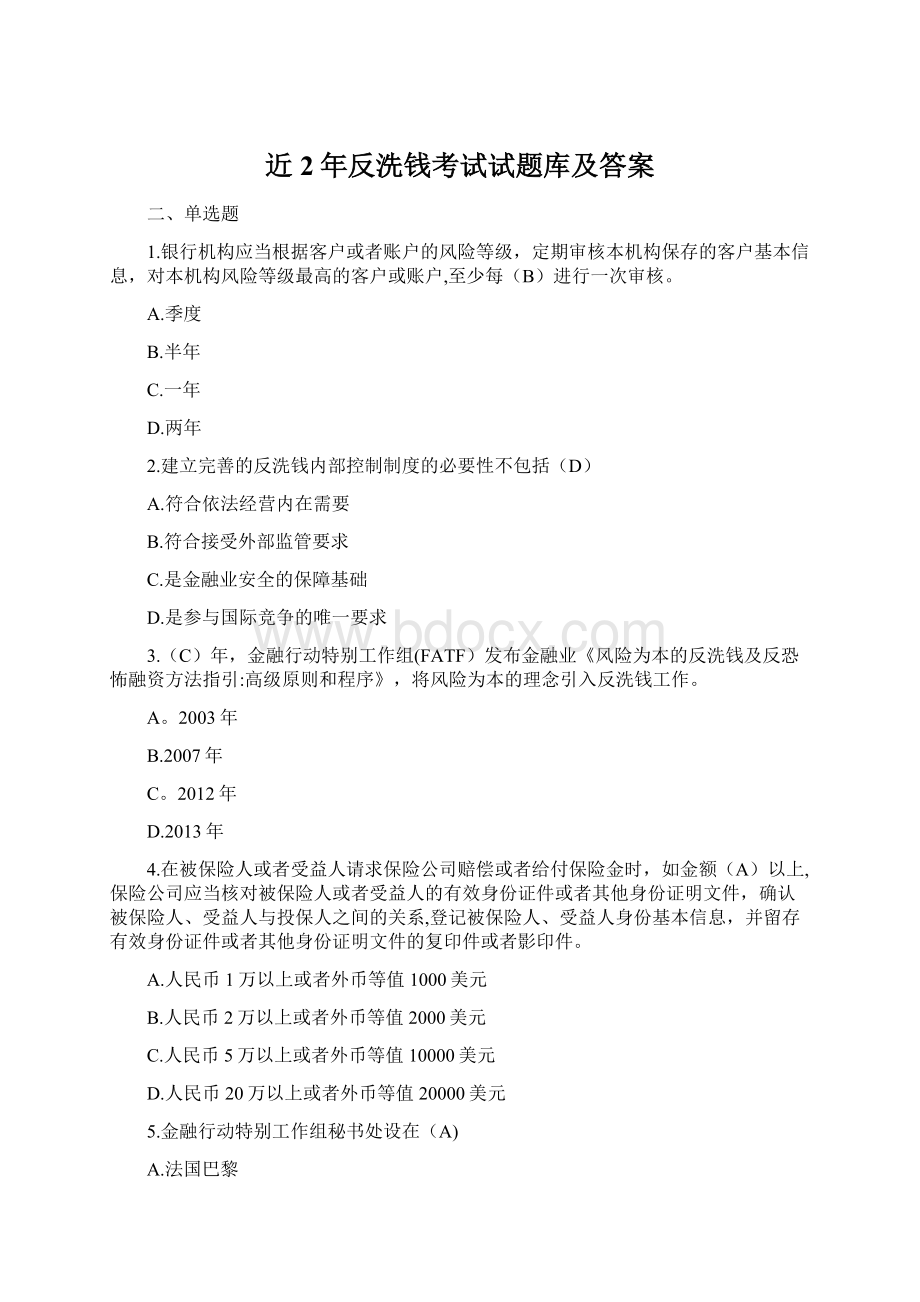 近2年反洗钱考试试题库及答案Word文档格式.docx_第1页