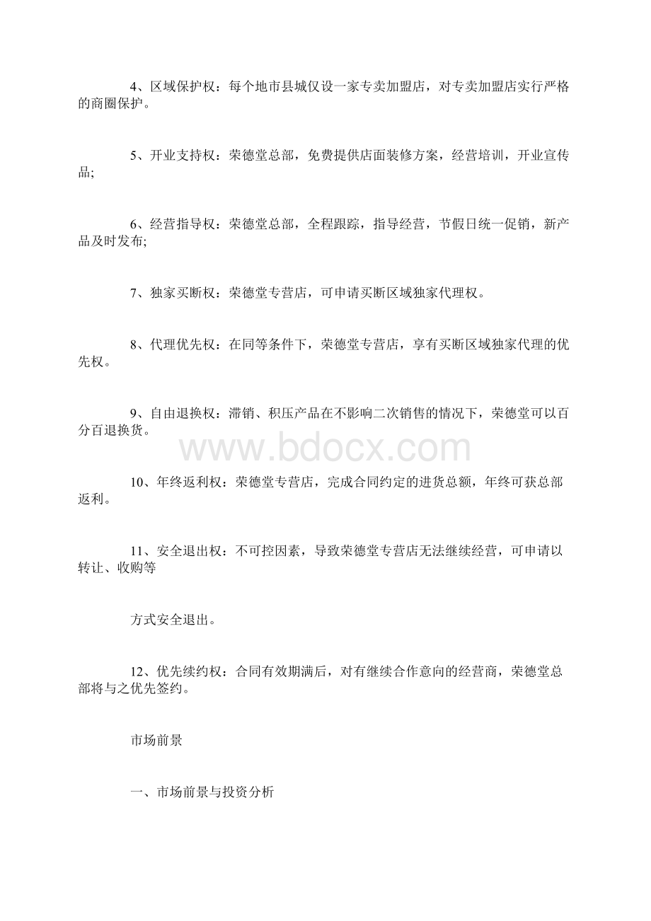 加盟连锁经营手册.docx_第3页