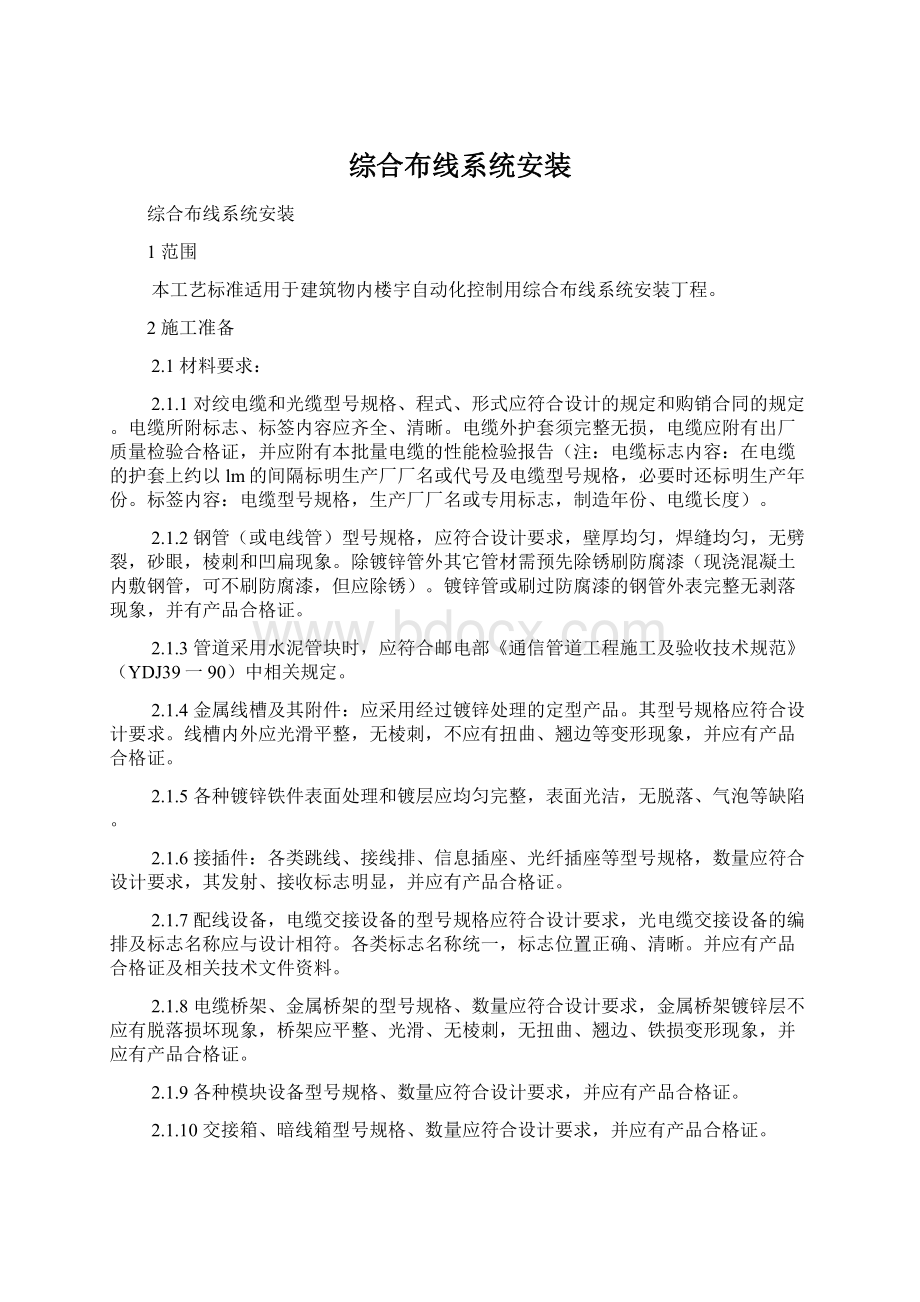 综合布线系统安装Word下载.docx