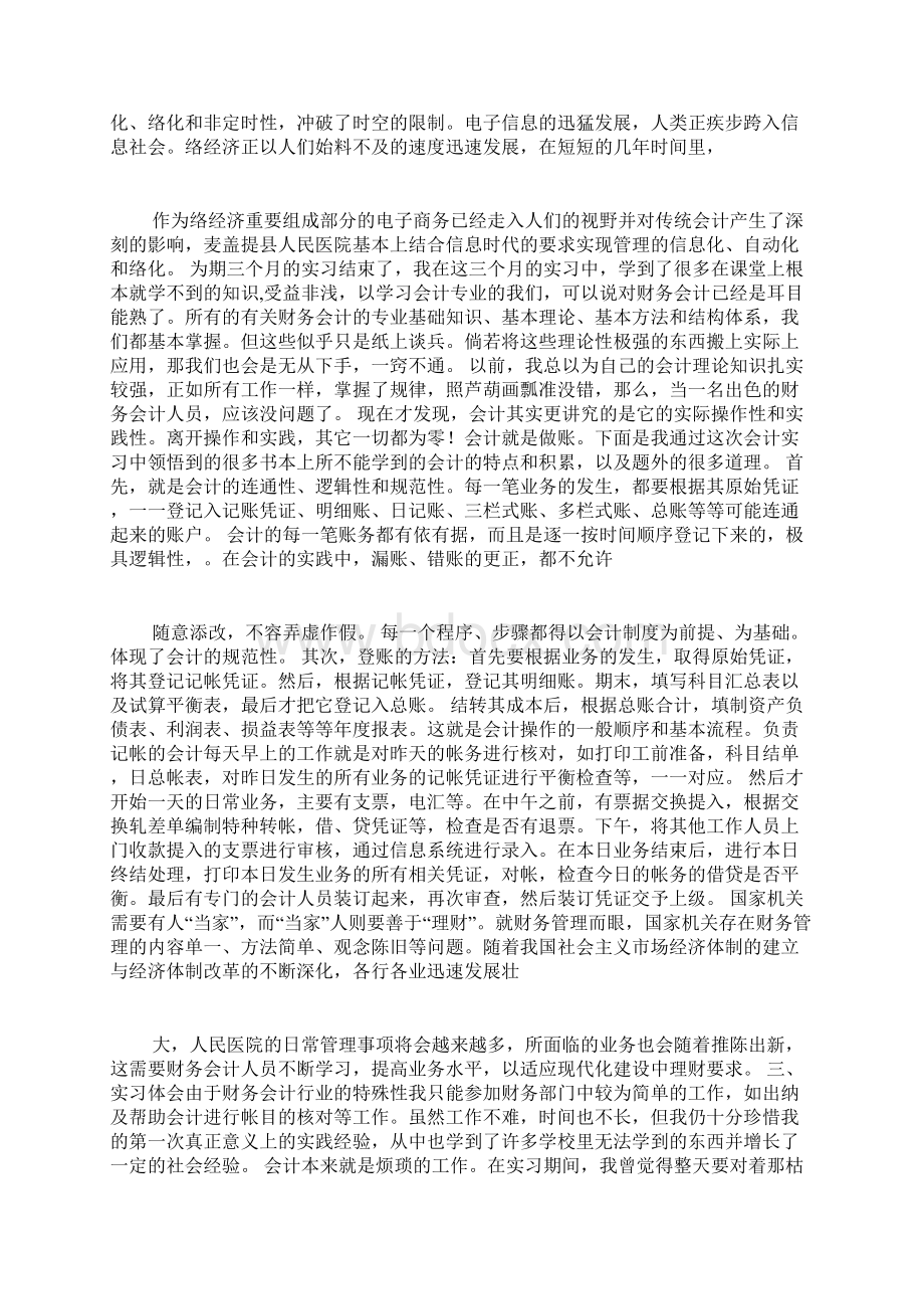 会计在医院实习的报告Word格式文档下载.docx_第2页