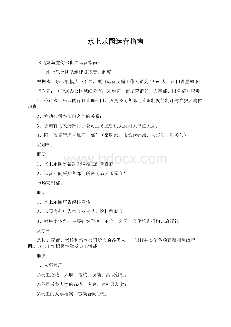 水上乐园运营指南Word文档格式.docx_第1页