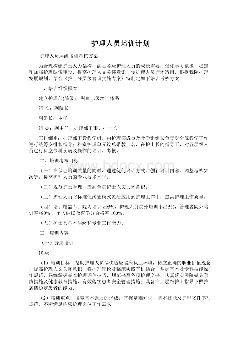 护理人员培训计划Word文档下载推荐.docx