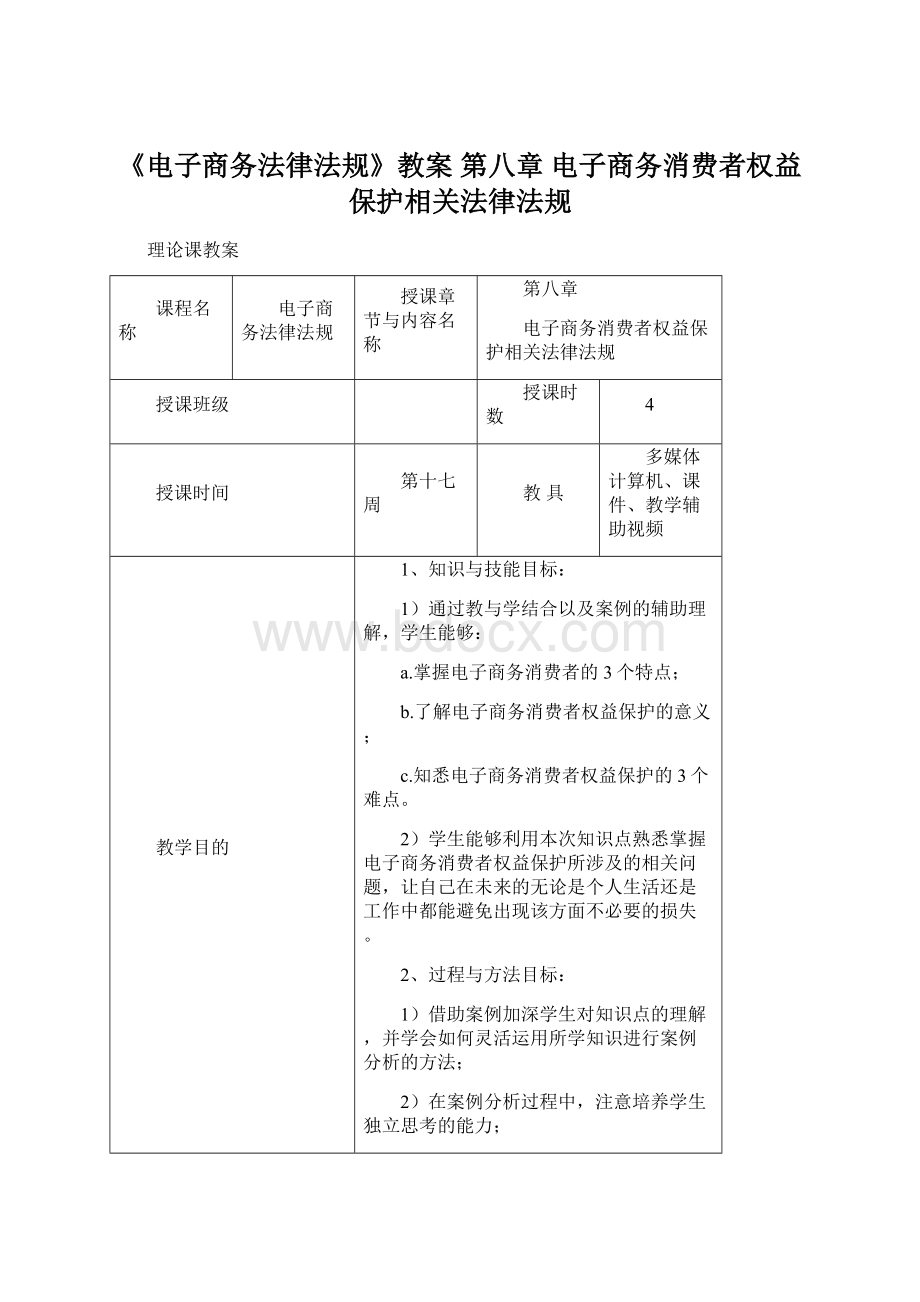 《电子商务法律法规》教案 第八章电子商务消费者权益保护相关法律法规.docx_第1页