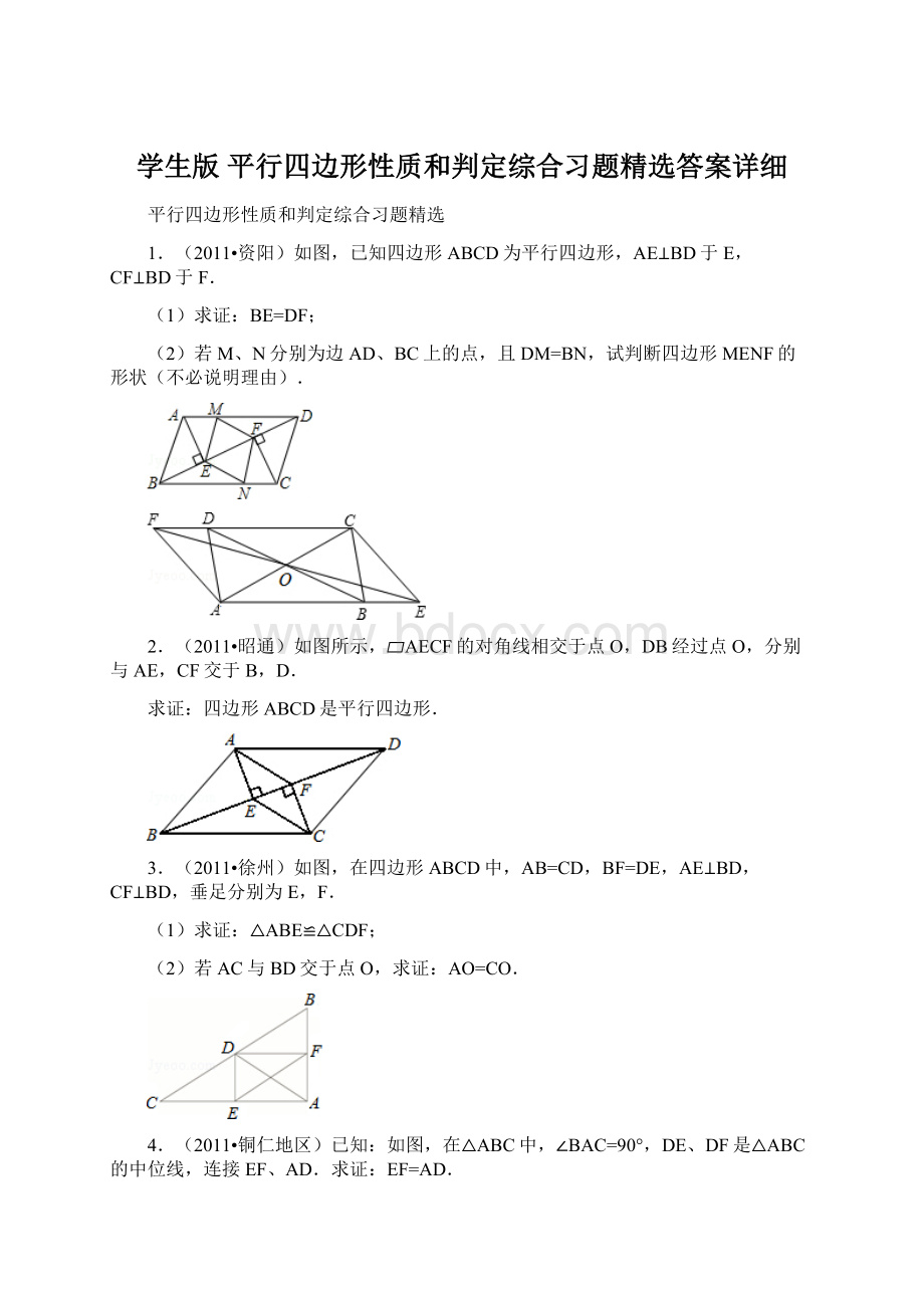 学生版 平行四边形性质和判定综合习题精选答案详细.docx_第1页