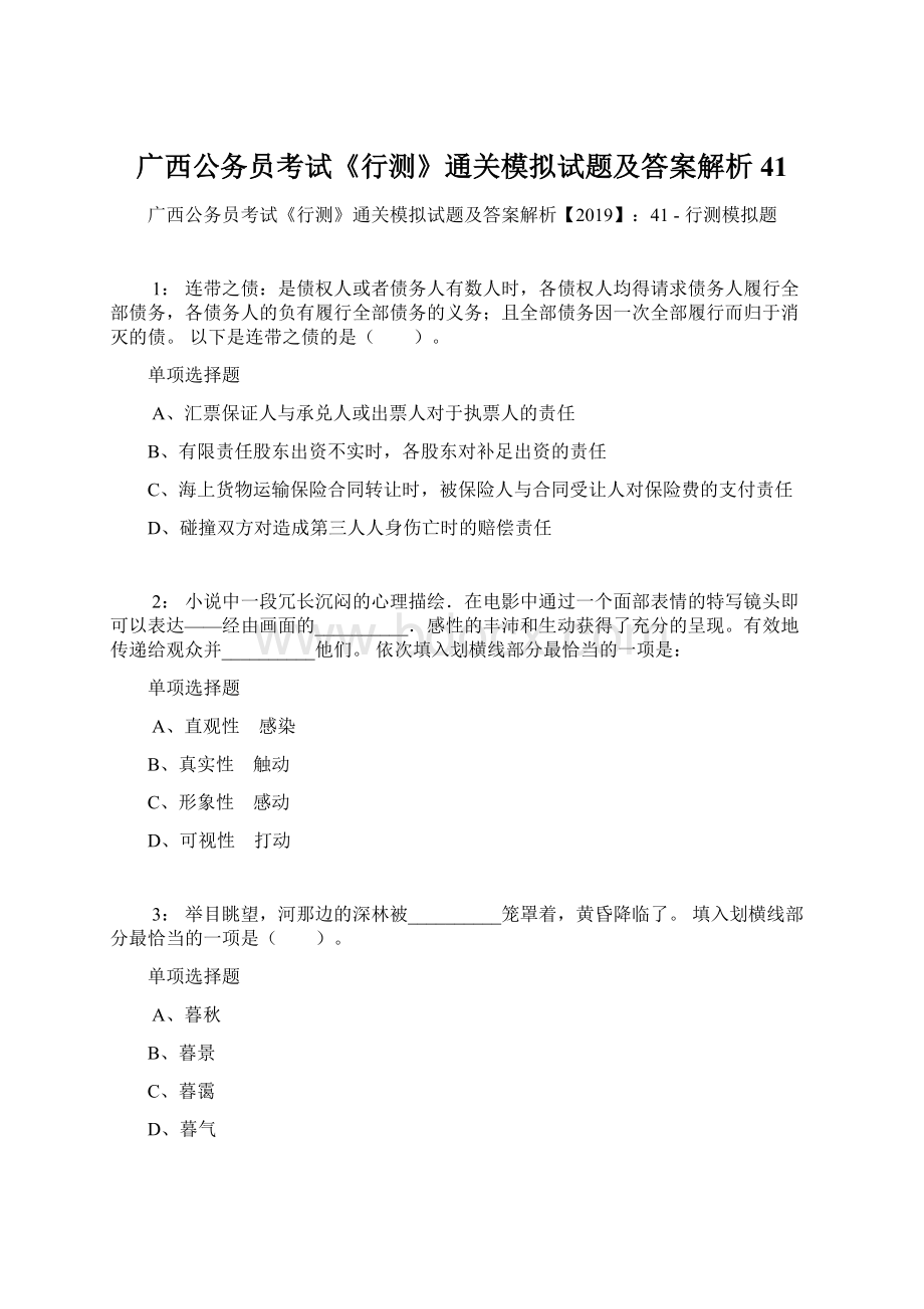 广西公务员考试《行测》通关模拟试题及答案解析41.docx_第1页