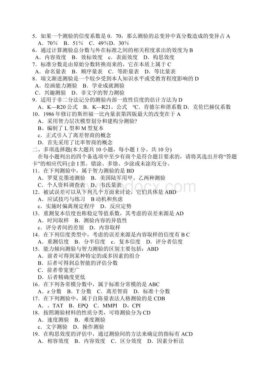 北大心理学自学考试心理测量试题整理选择Word文件下载.docx_第3页