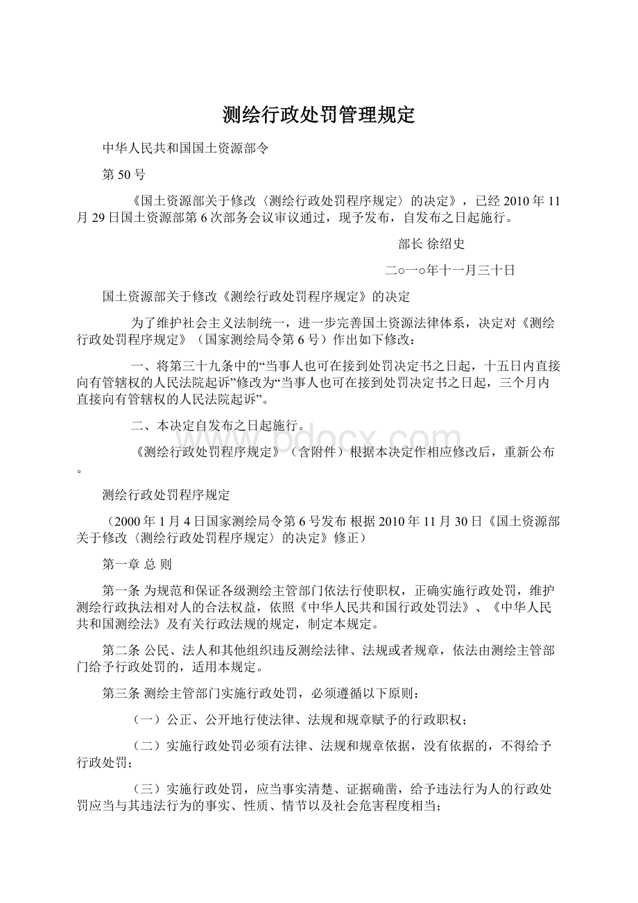 测绘行政处罚管理规定.docx_第1页