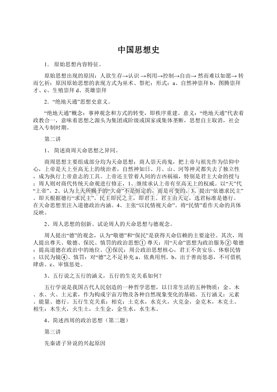 中国思想史Word格式文档下载.docx