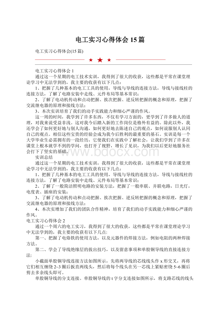 电工实习心得体会15篇Word文件下载.docx_第1页