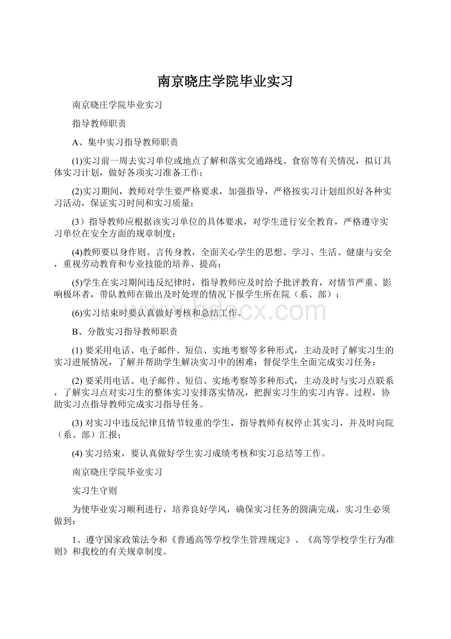 南京晓庄学院毕业实习.docx