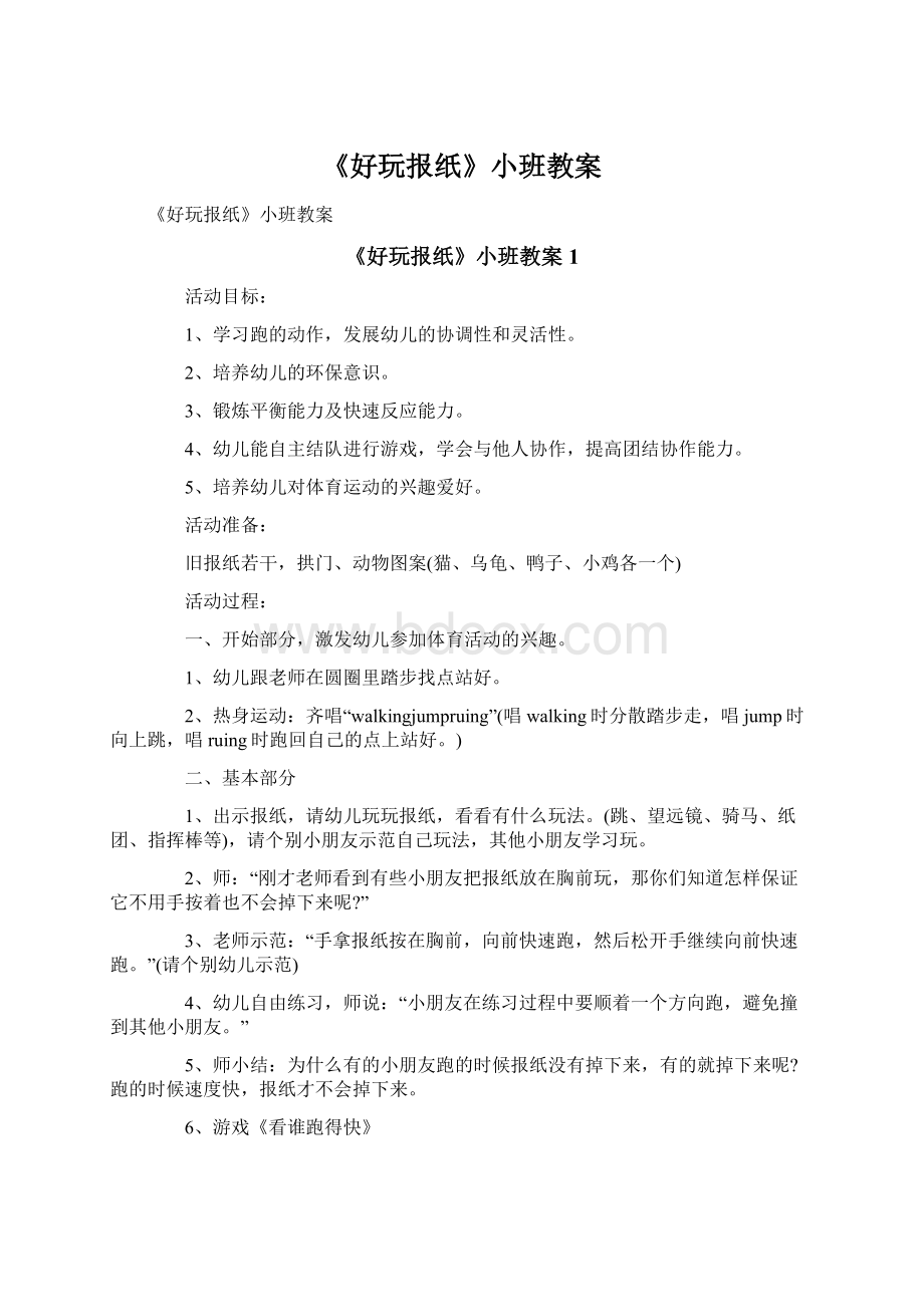 《好玩报纸》小班教案Word文档下载推荐.docx