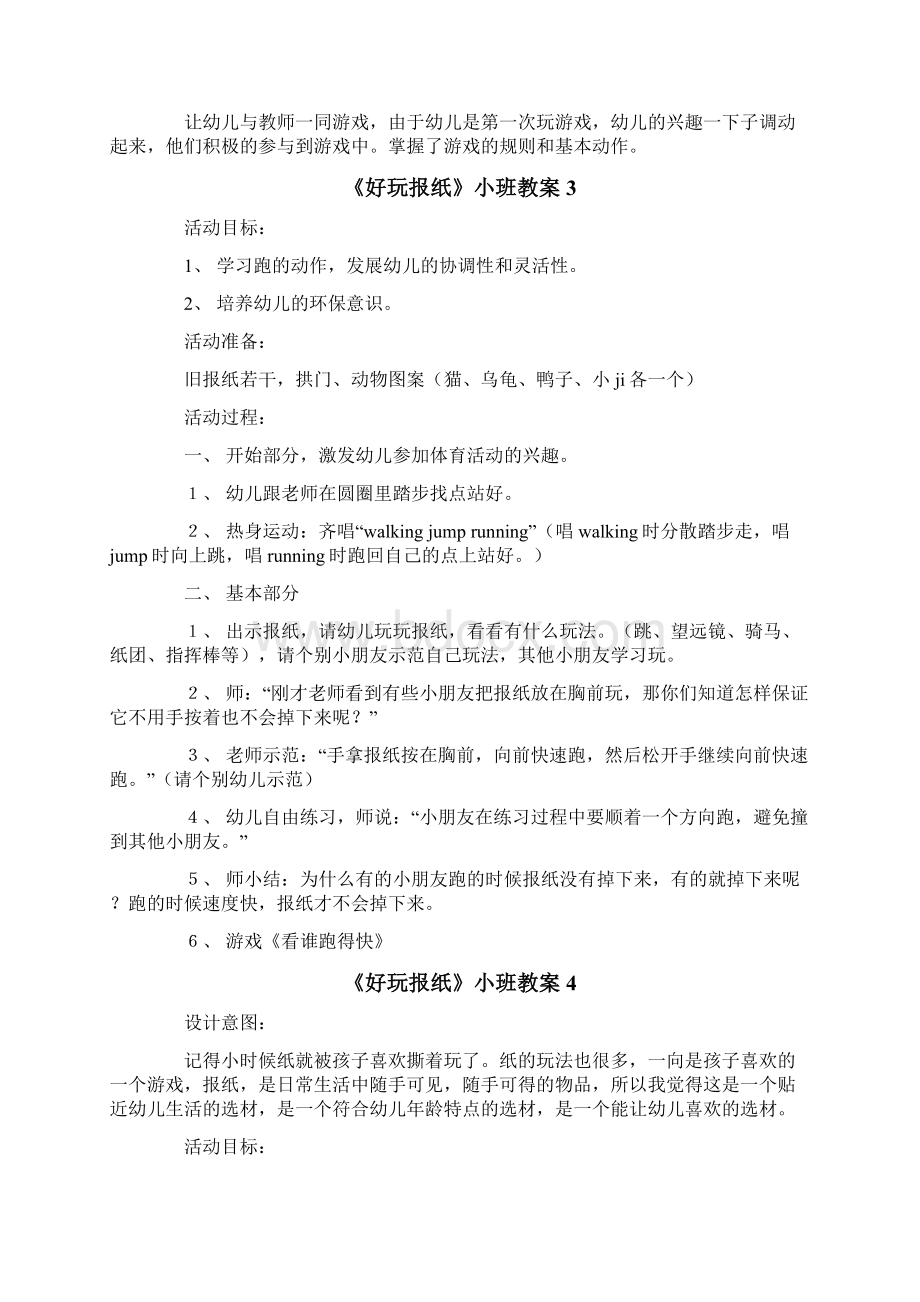 《好玩报纸》小班教案Word文档下载推荐.docx_第3页