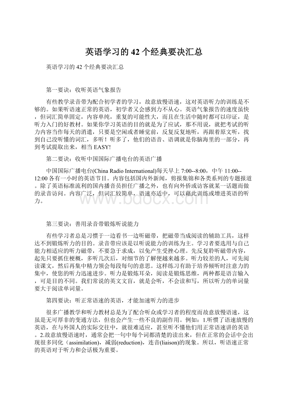 英语学习的42个经典要决汇总Word下载.docx_第1页