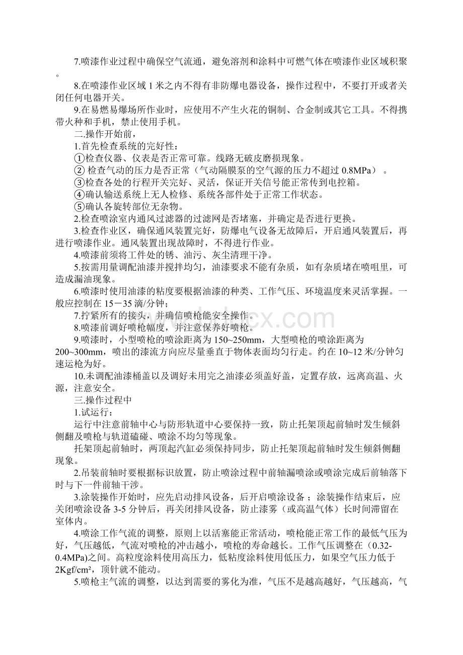 喷漆线安全技术操作规程详细版Word文件下载.docx_第2页