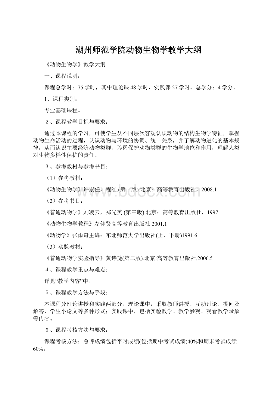 湖州师范学院动物生物学教学大纲.docx