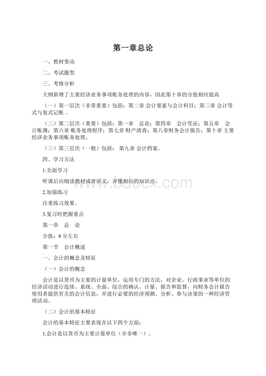 第一章总论Word格式文档下载.docx