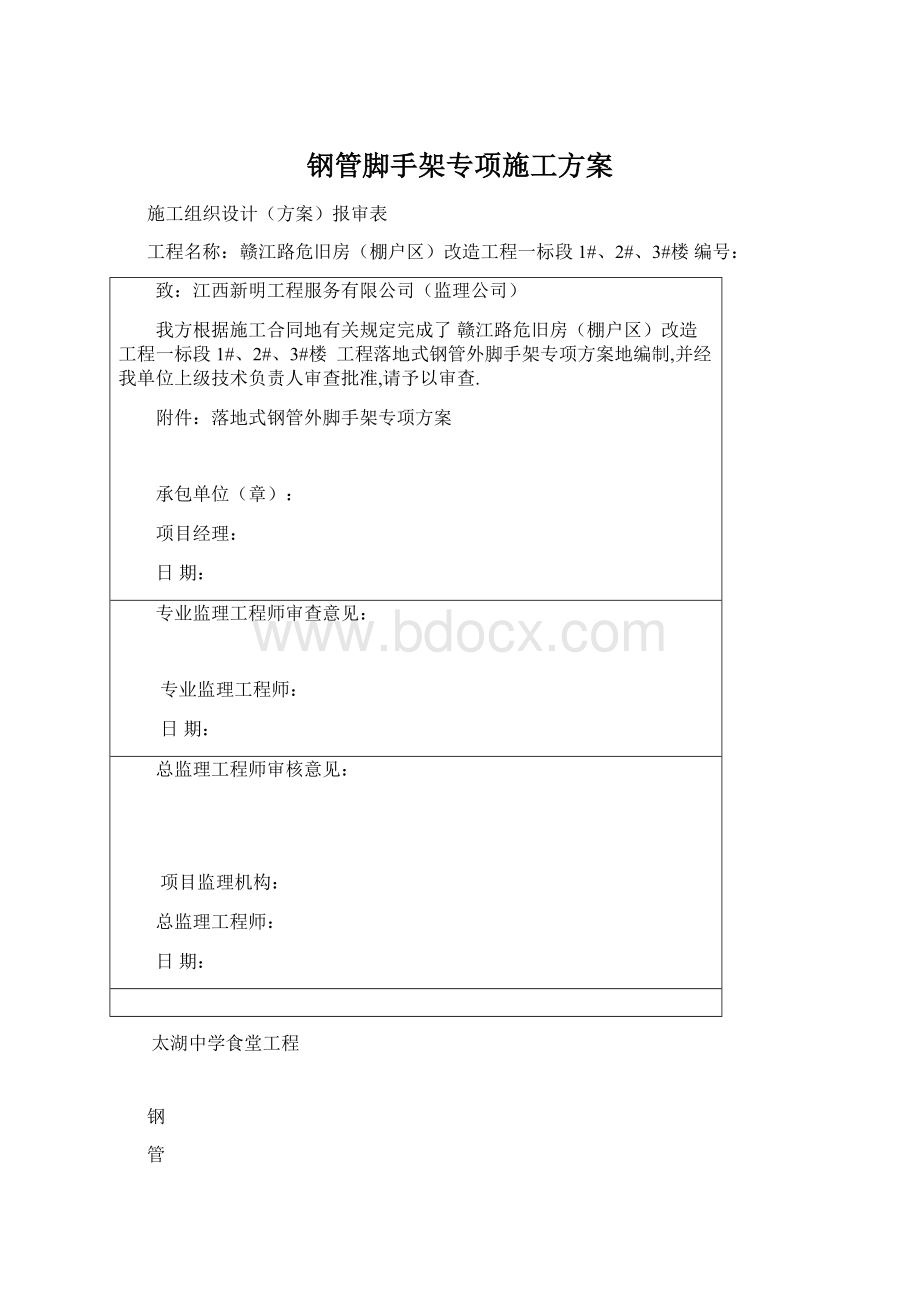 钢管脚手架专项施工方案Word格式文档下载.docx_第1页