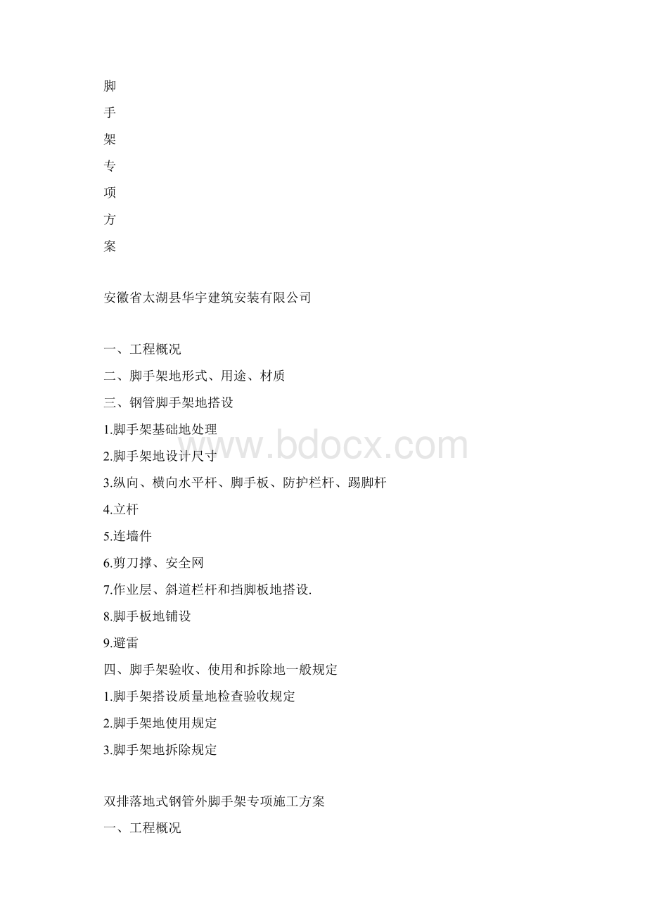 钢管脚手架专项施工方案Word格式文档下载.docx_第2页