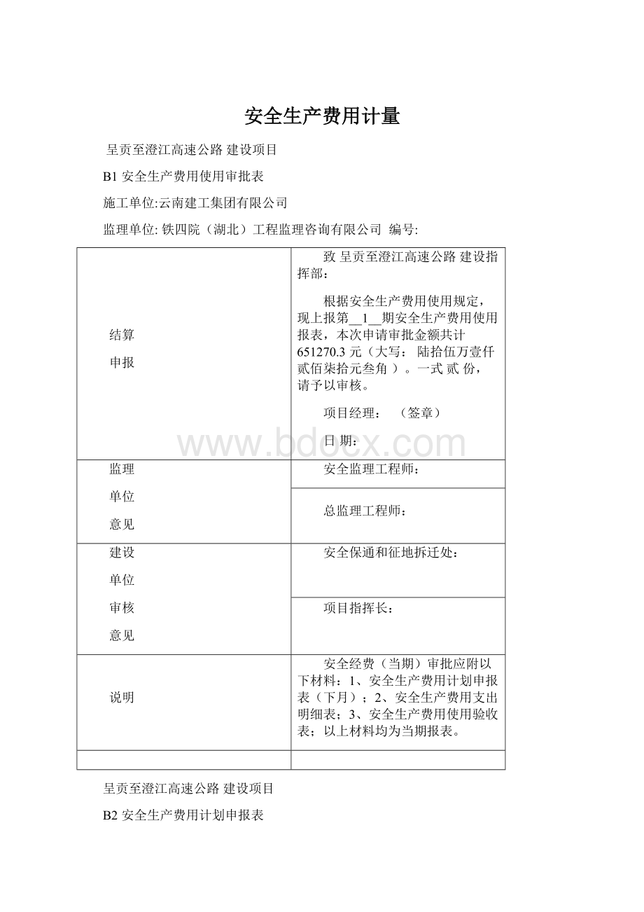 安全生产费用计量Word格式文档下载.docx_第1页