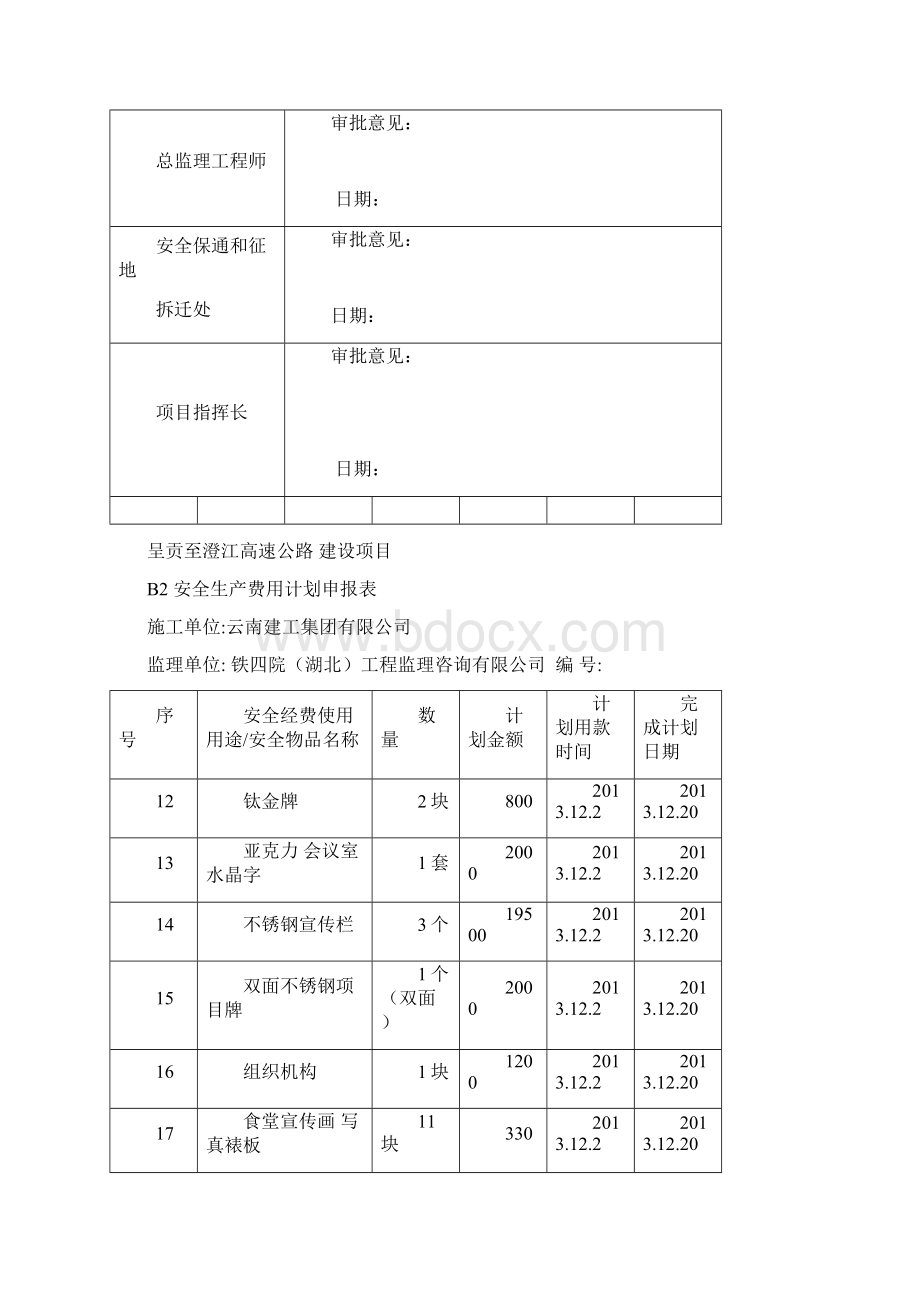 安全生产费用计量Word格式文档下载.docx_第3页