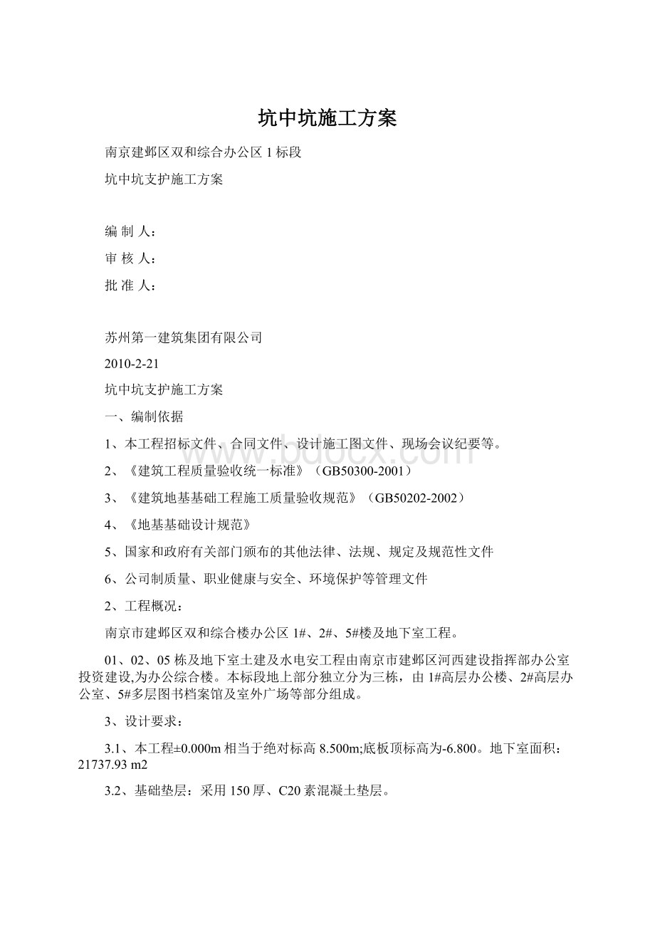 坑中坑施工方案Word文档格式.docx_第1页