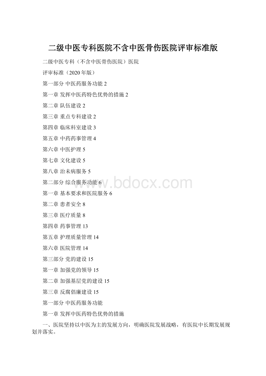 二级中医专科医院不含中医骨伤医院评审标准版.docx