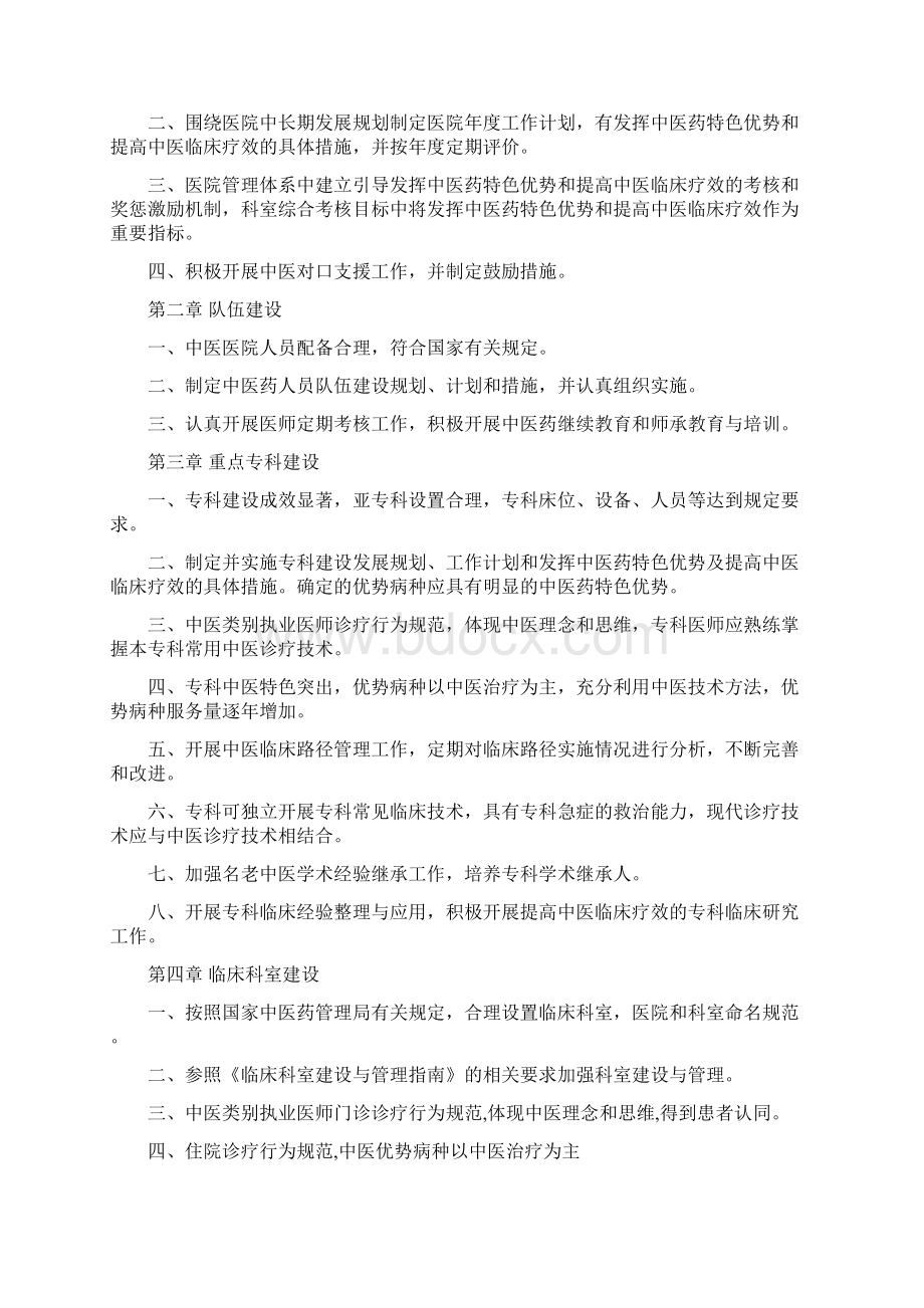 二级中医专科医院不含中医骨伤医院评审标准版.docx_第2页