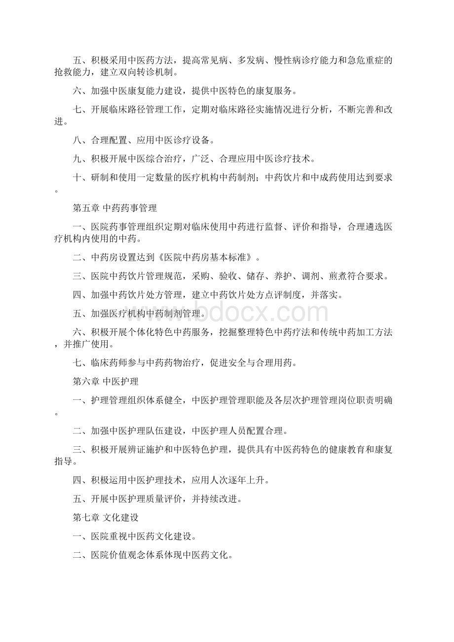 二级中医专科医院不含中医骨伤医院评审标准版.docx_第3页