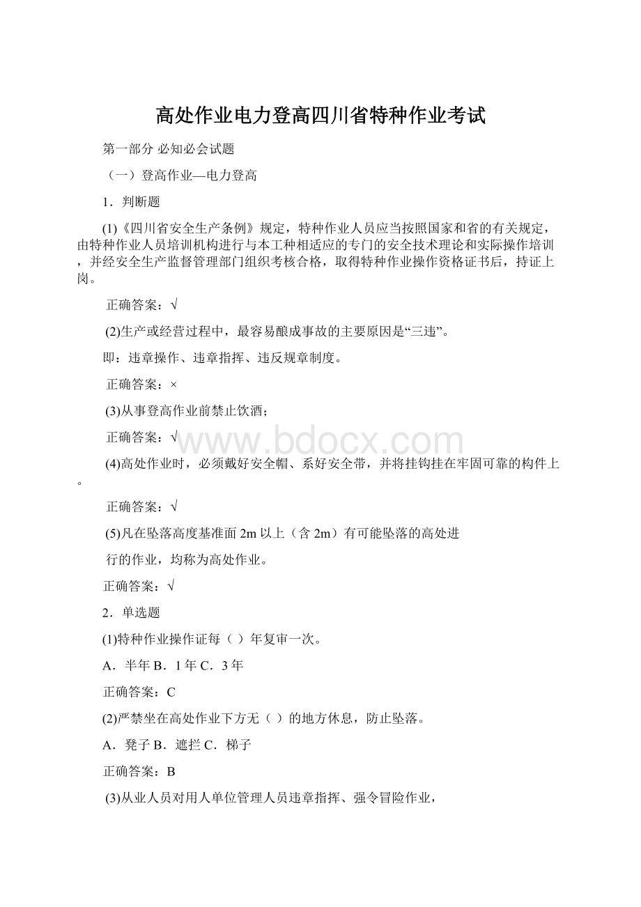 高处作业电力登高四川省特种作业考试文档格式.docx