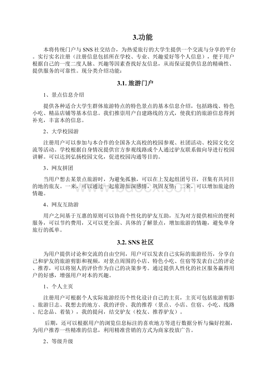 旅游网站的项目策划书.docx_第2页