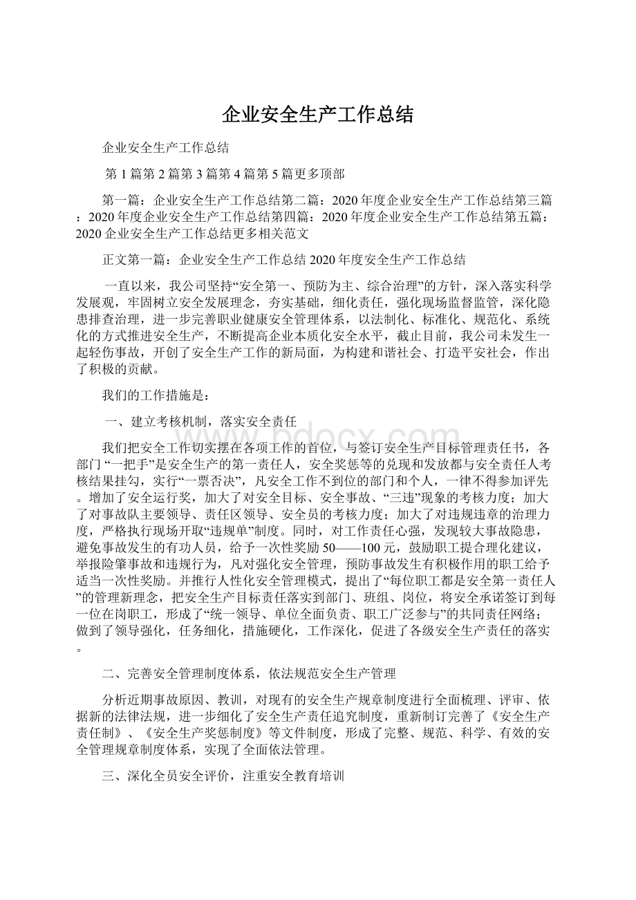 企业安全生产工作总结Word文件下载.docx