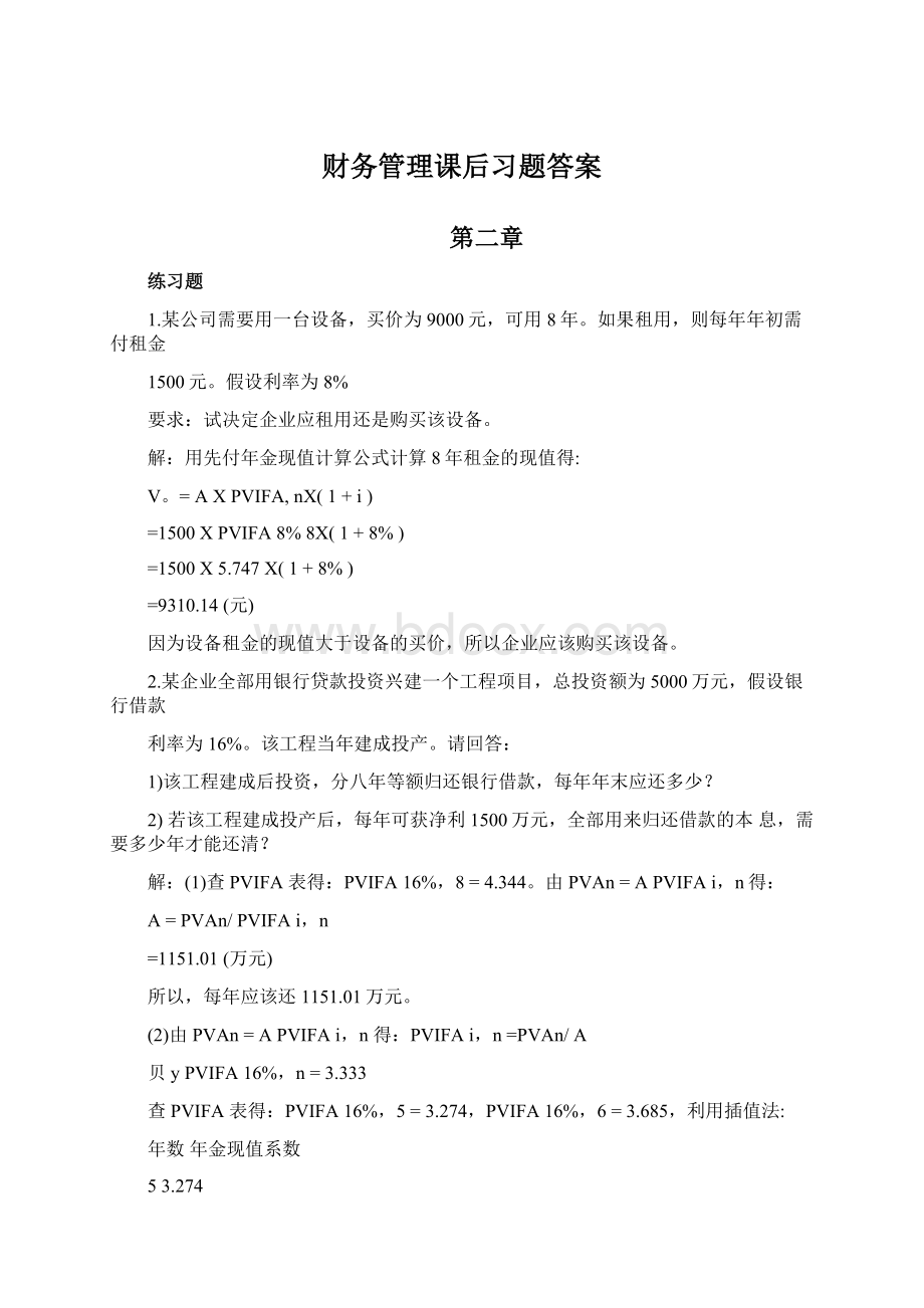 财务管理课后习题答案Word下载.docx_第1页