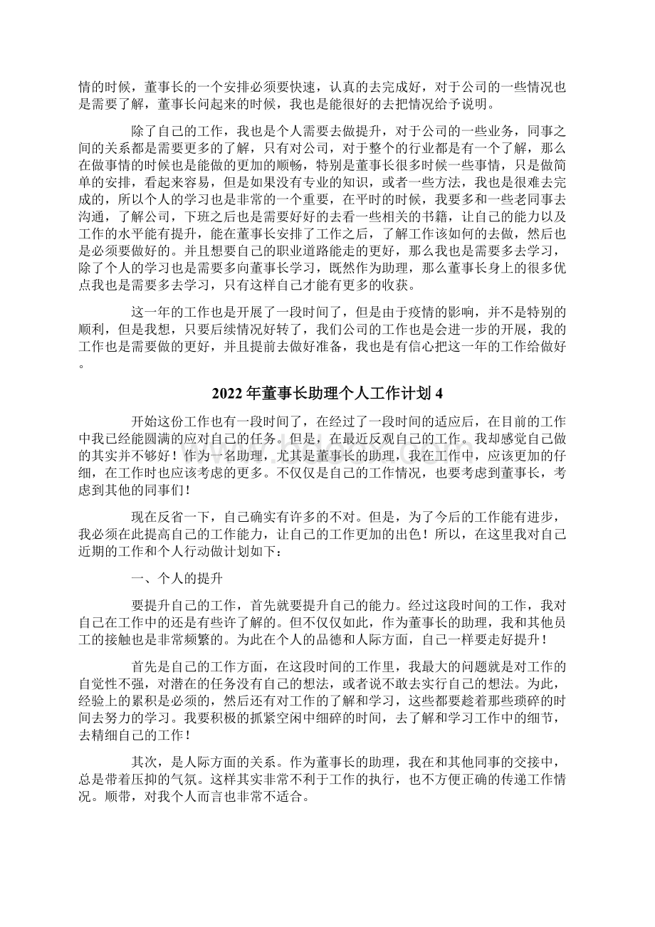 董事长助理个人工作计划.docx_第3页